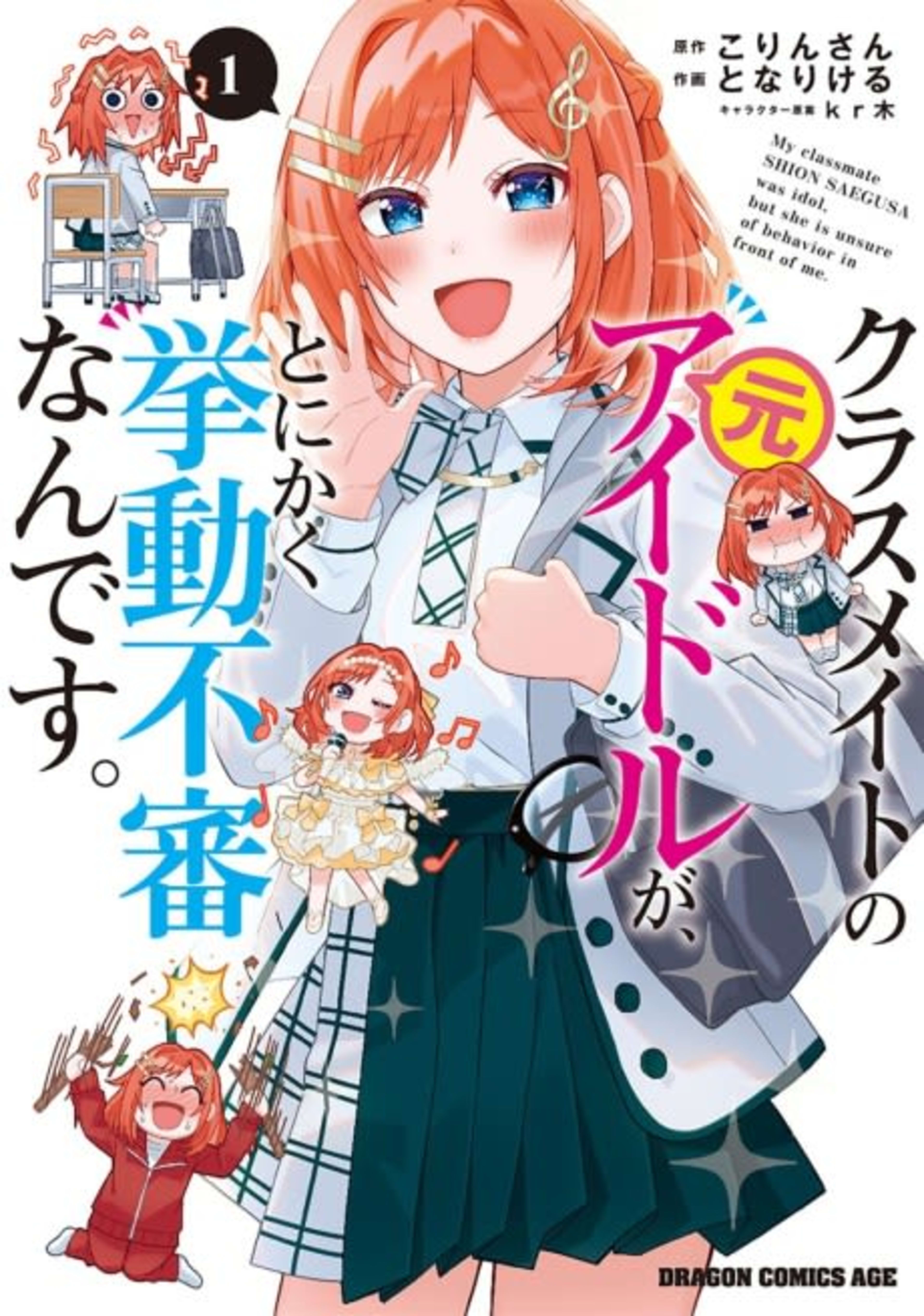 Classmate no Moto Idol ga, Tonikaku Kyodou Fushin nan desu. cover — © Viz Media
