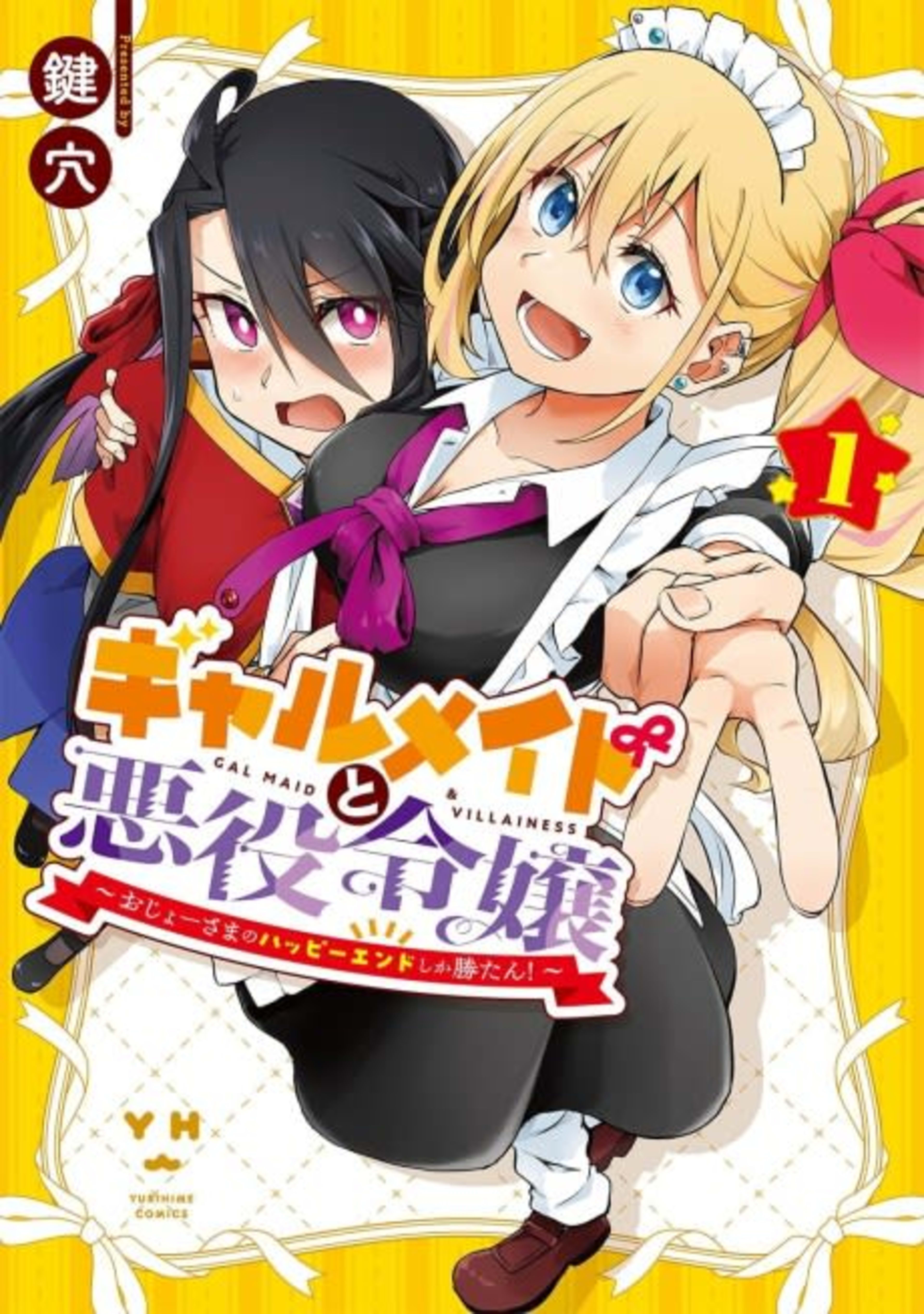 Gal Maid to Akuyaku Reijou: Ojoo-sama no Happy End shika Katan! cover — © Viz Media