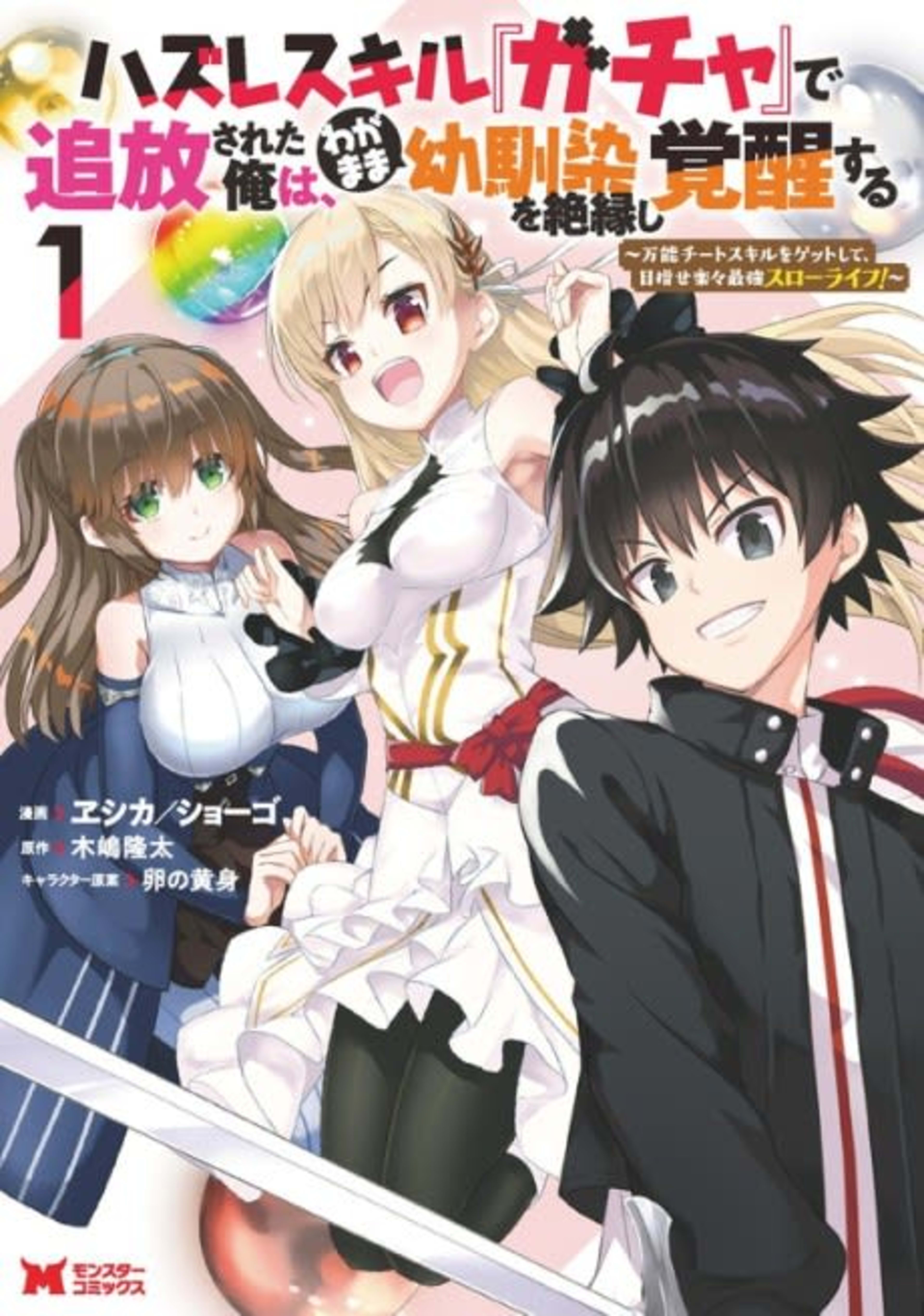 Hazure Skill “Gacha” de Tsuihou Sareta Ore wa, Wagamama Osananajimi wo Zetsuen Shi Kakusei Suru: Bannou Cheat Skill wo Getto Shite, Mezase Rakuraku Saikyou Slow Life! cover — © Viz Media