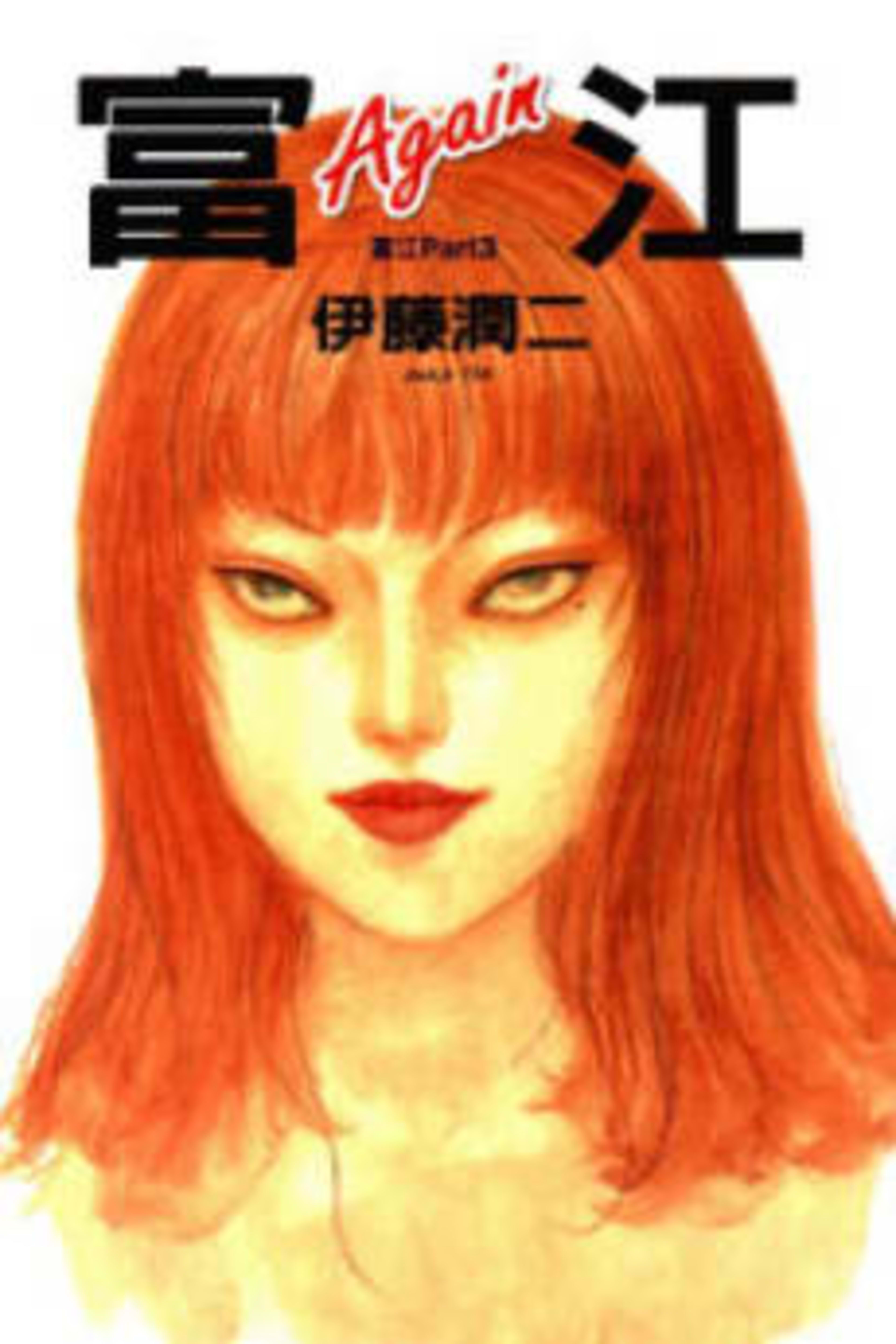 Tomie: Again cover — © Viz Media