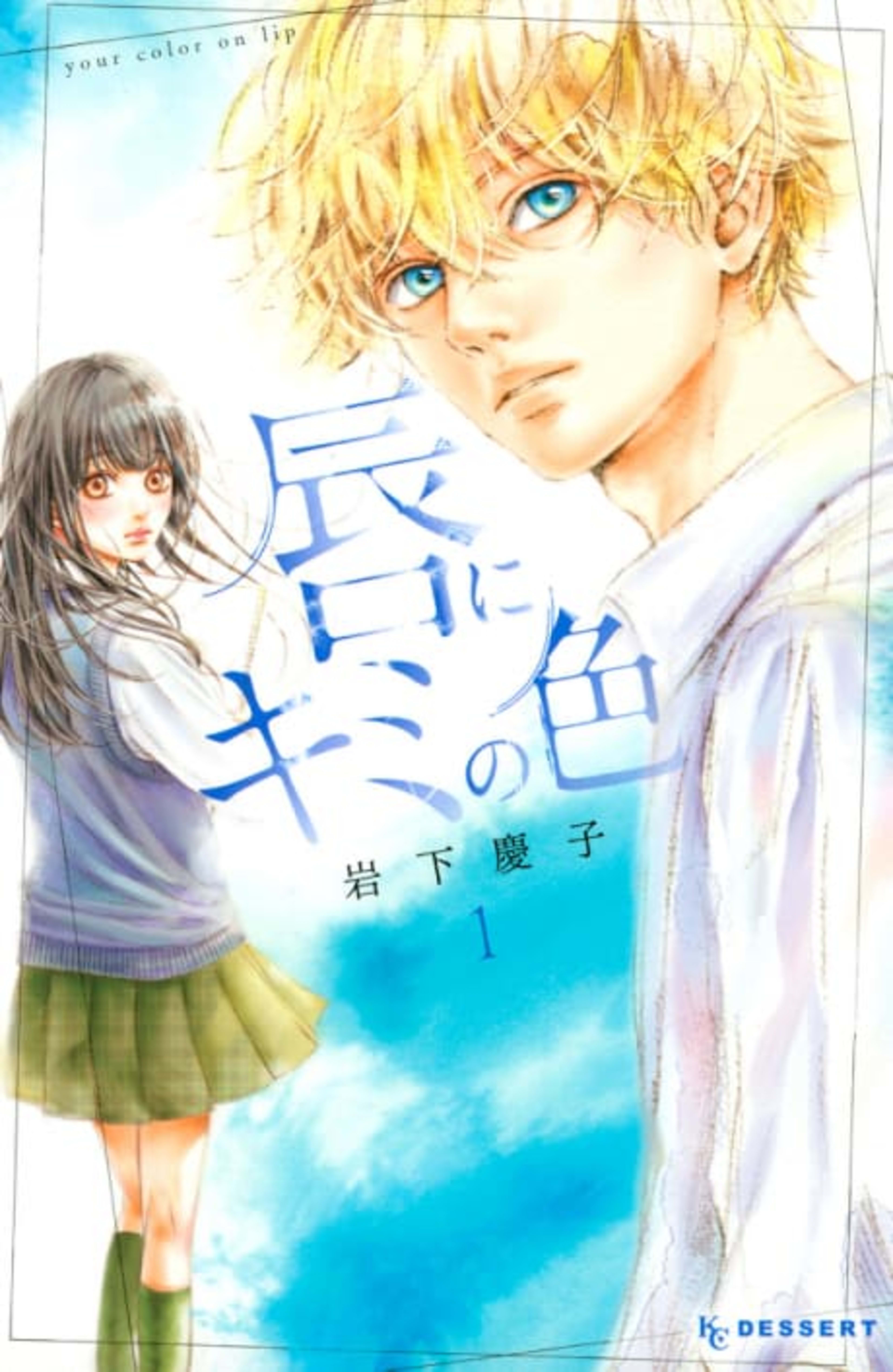 Kuchibiru ni Kimi no Iro cover — © Viz Media