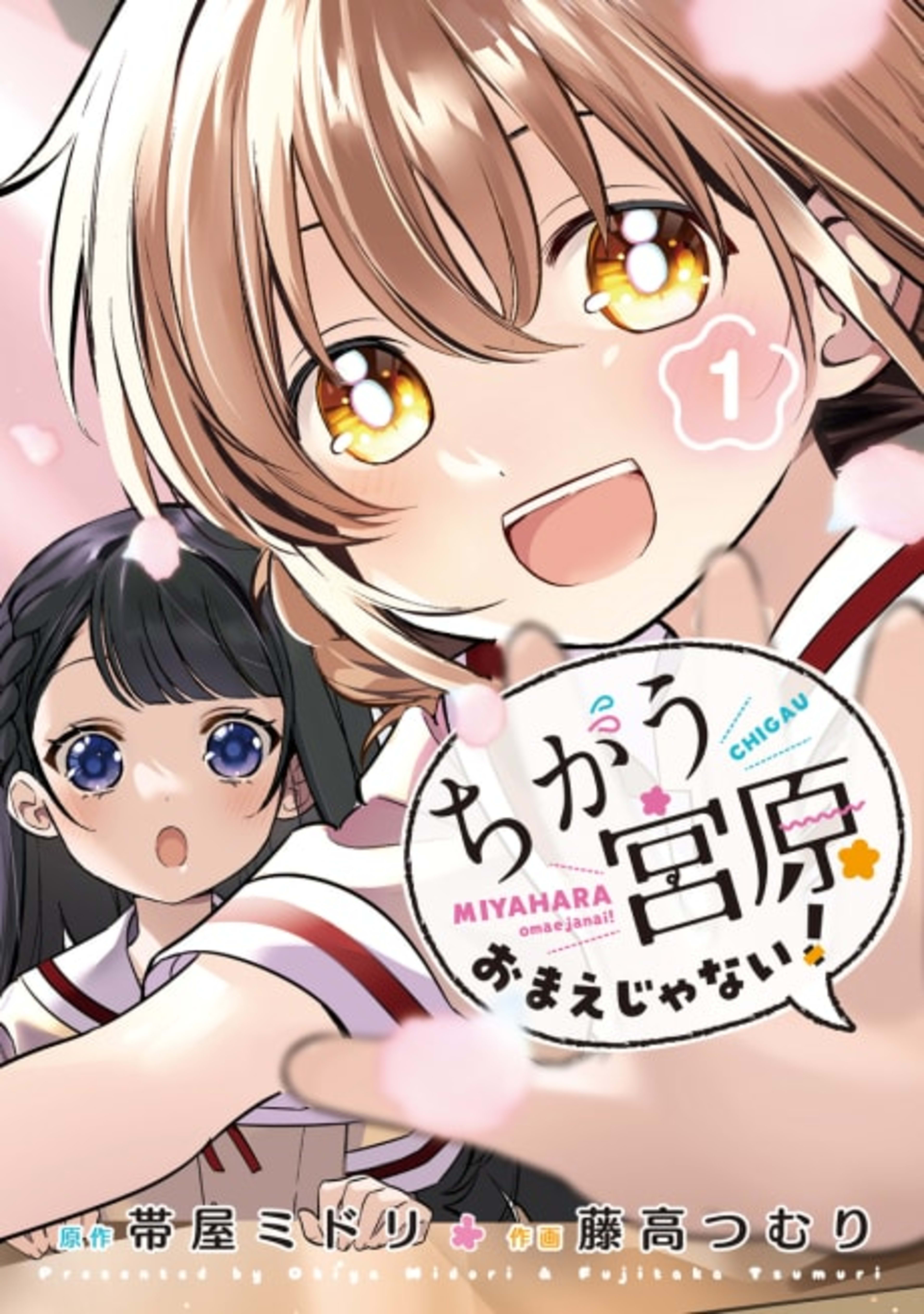 Chigau, Miyahara Omae ja Nai! cover — © Viz Media