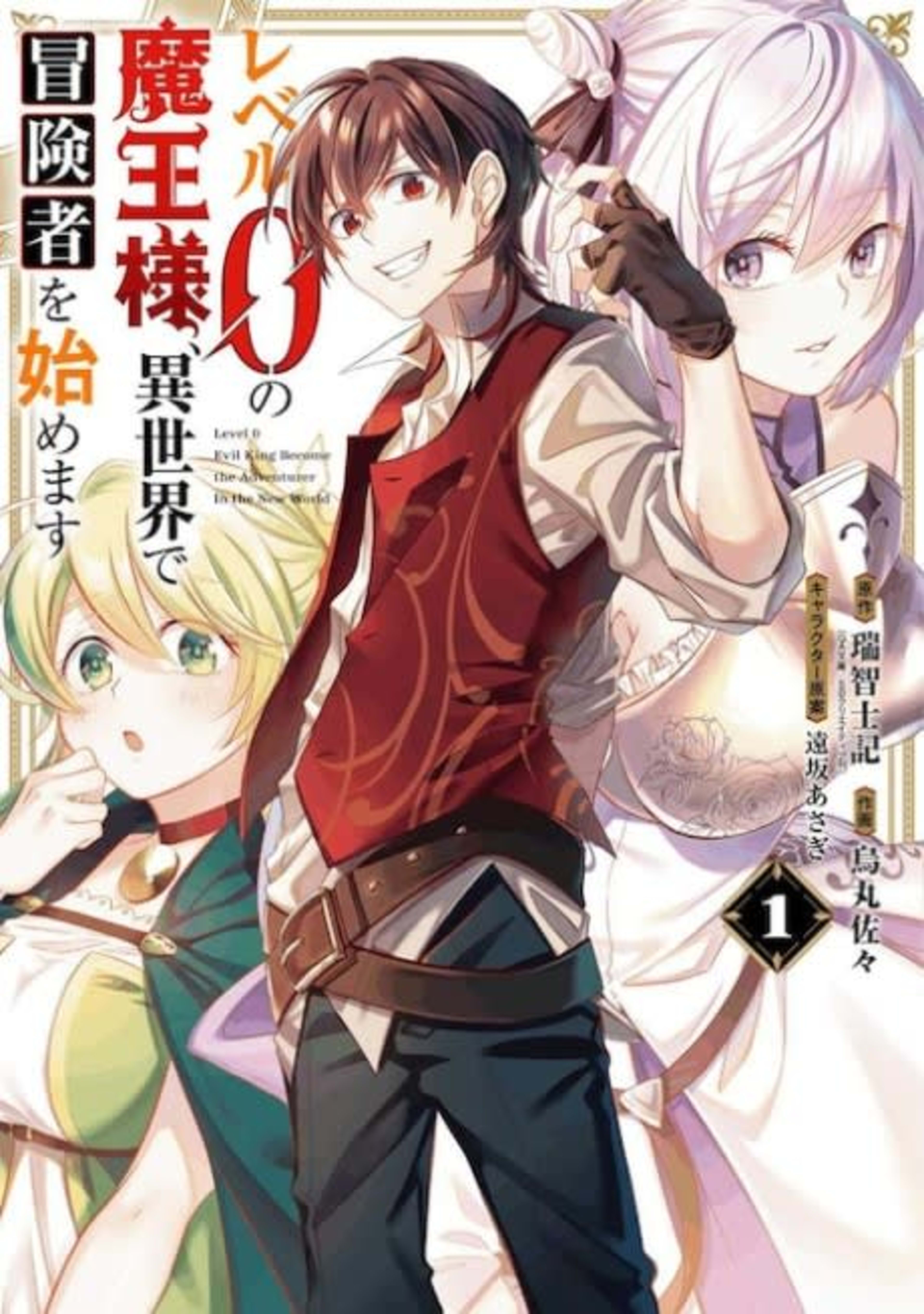 Level 0 Demon King Becomes an Adventurer in Another World cover — © Viz Media