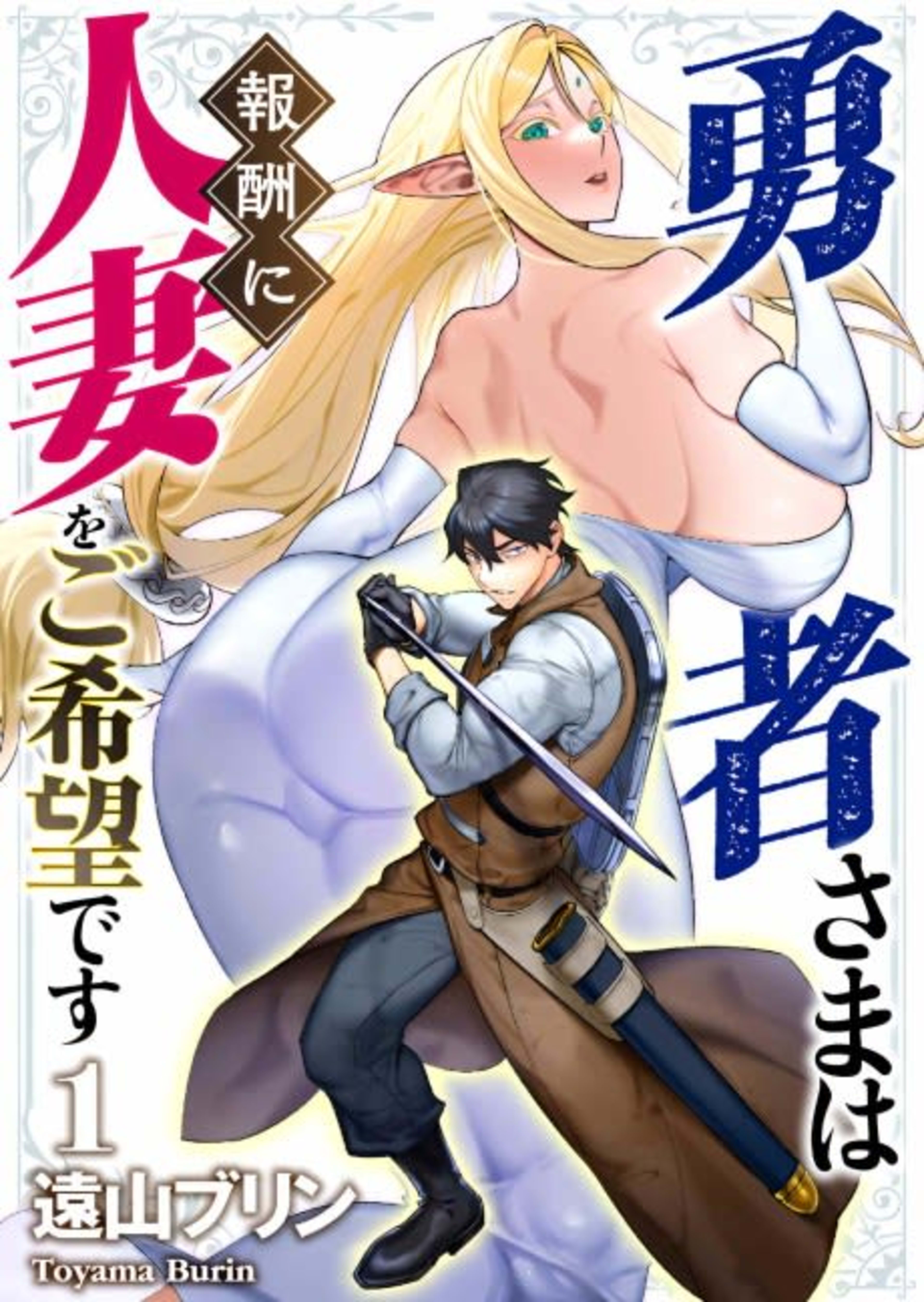 Yuusha-sama wa Houshuu ni Hitozuma wo Gokibou desu cover — © Viz Media