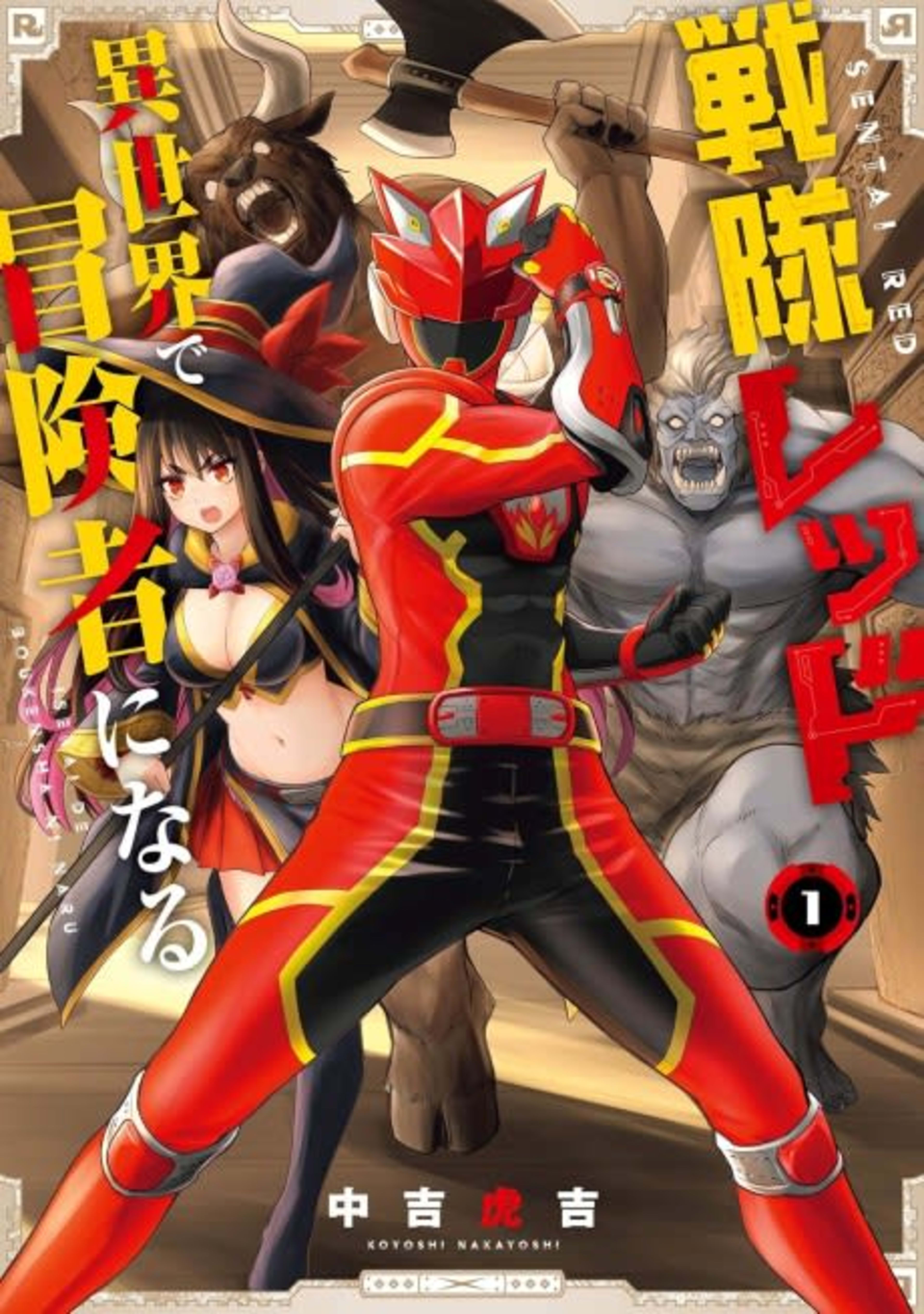The Red Ranger Becomes an Adventurer in Another World cover — © Viz Media