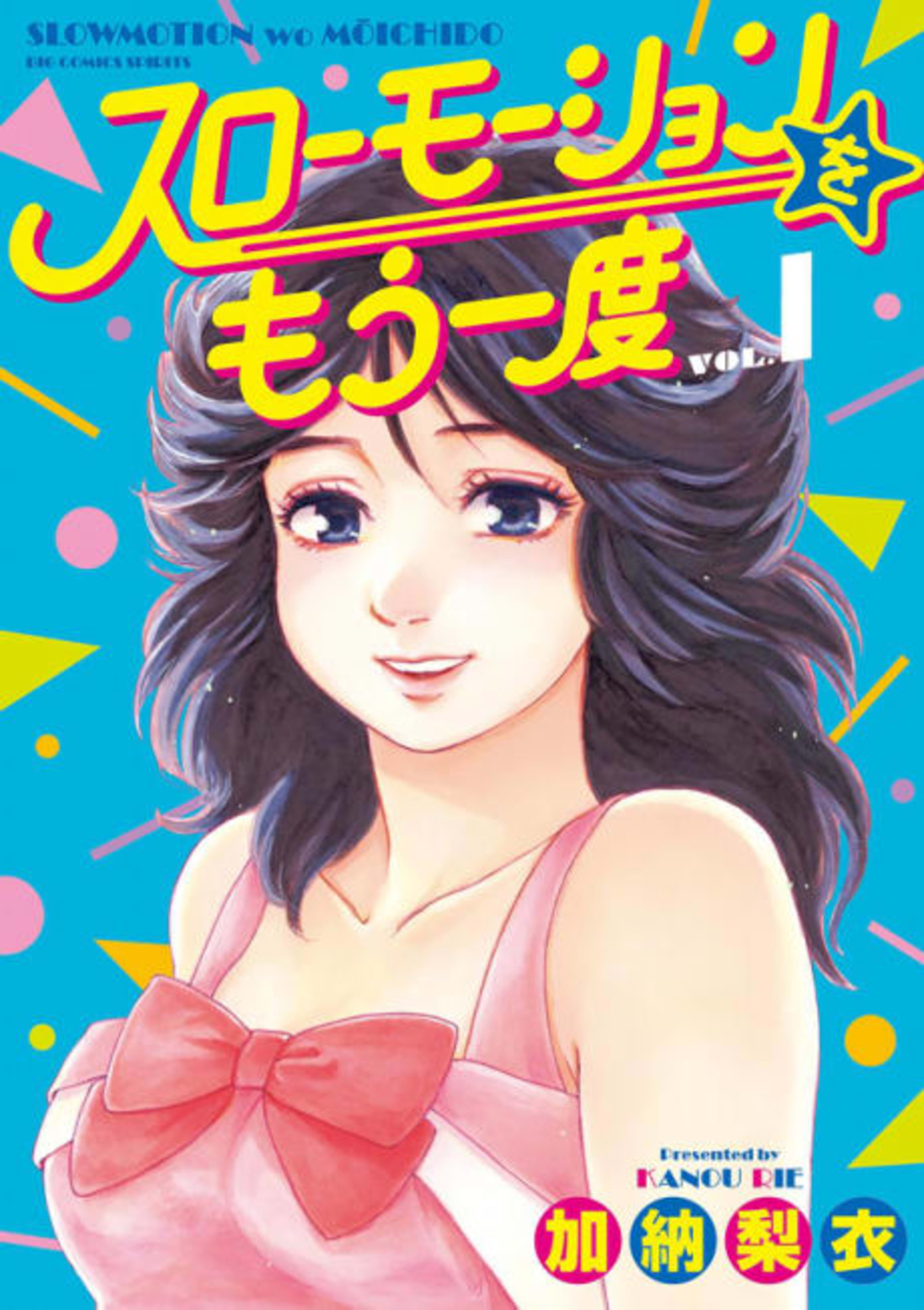 Slow Motion wo Mou Ichido cover — © Viz Media