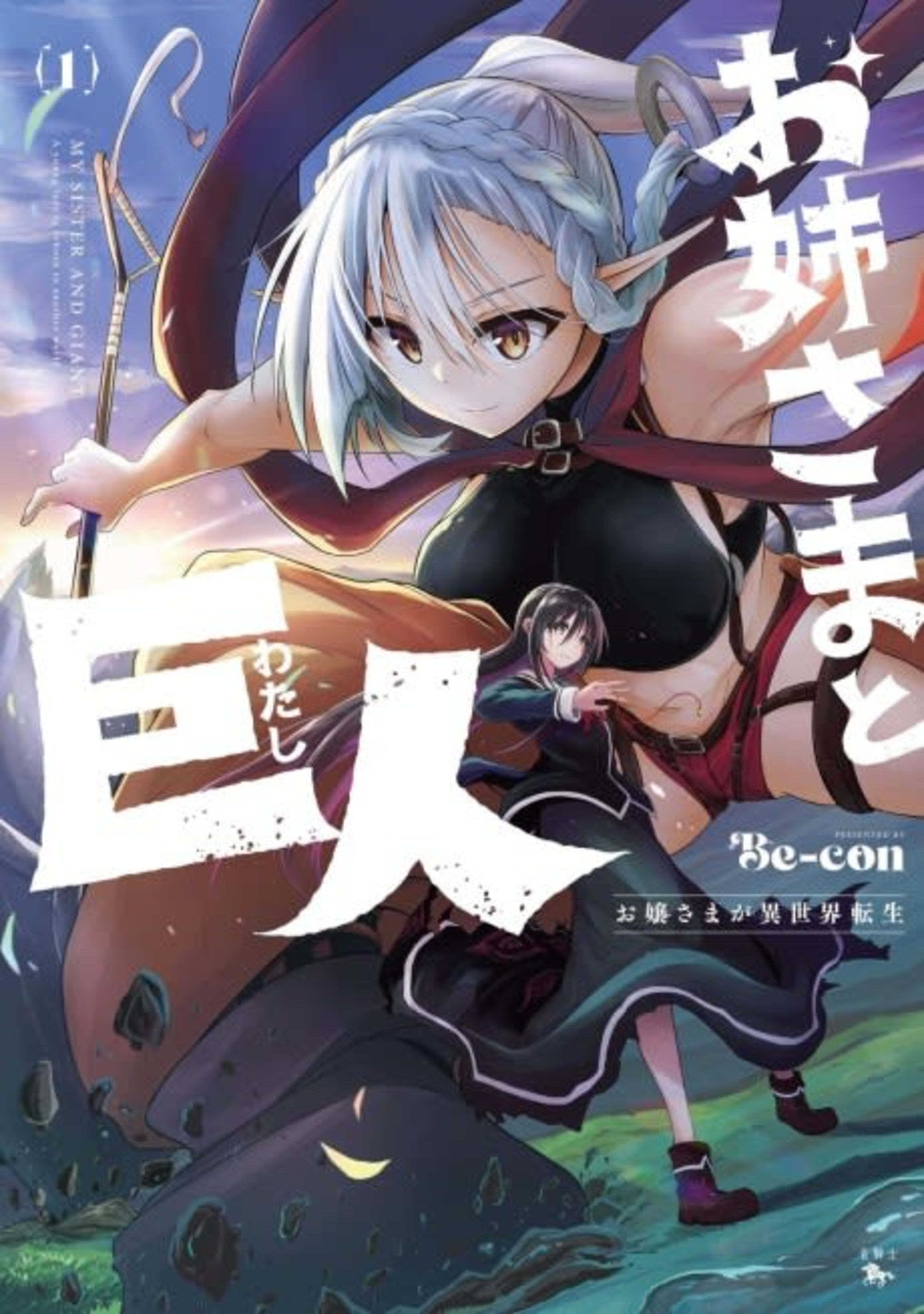 Sister and Giant: A Young Lady Is Reborn in Another World cover — © Yen Press