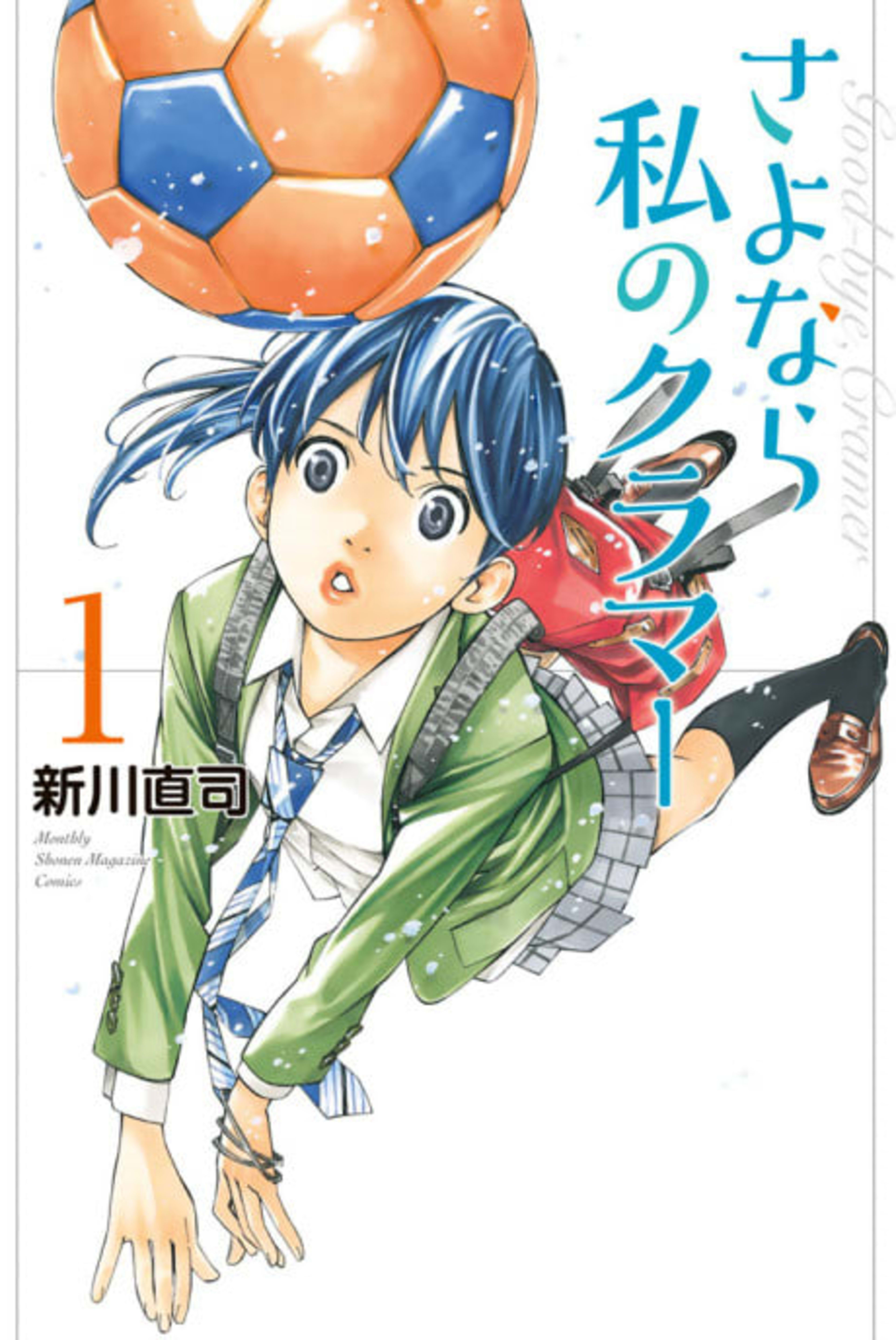 Farewell, My Dear Cramer cover — © Kodansha Comics