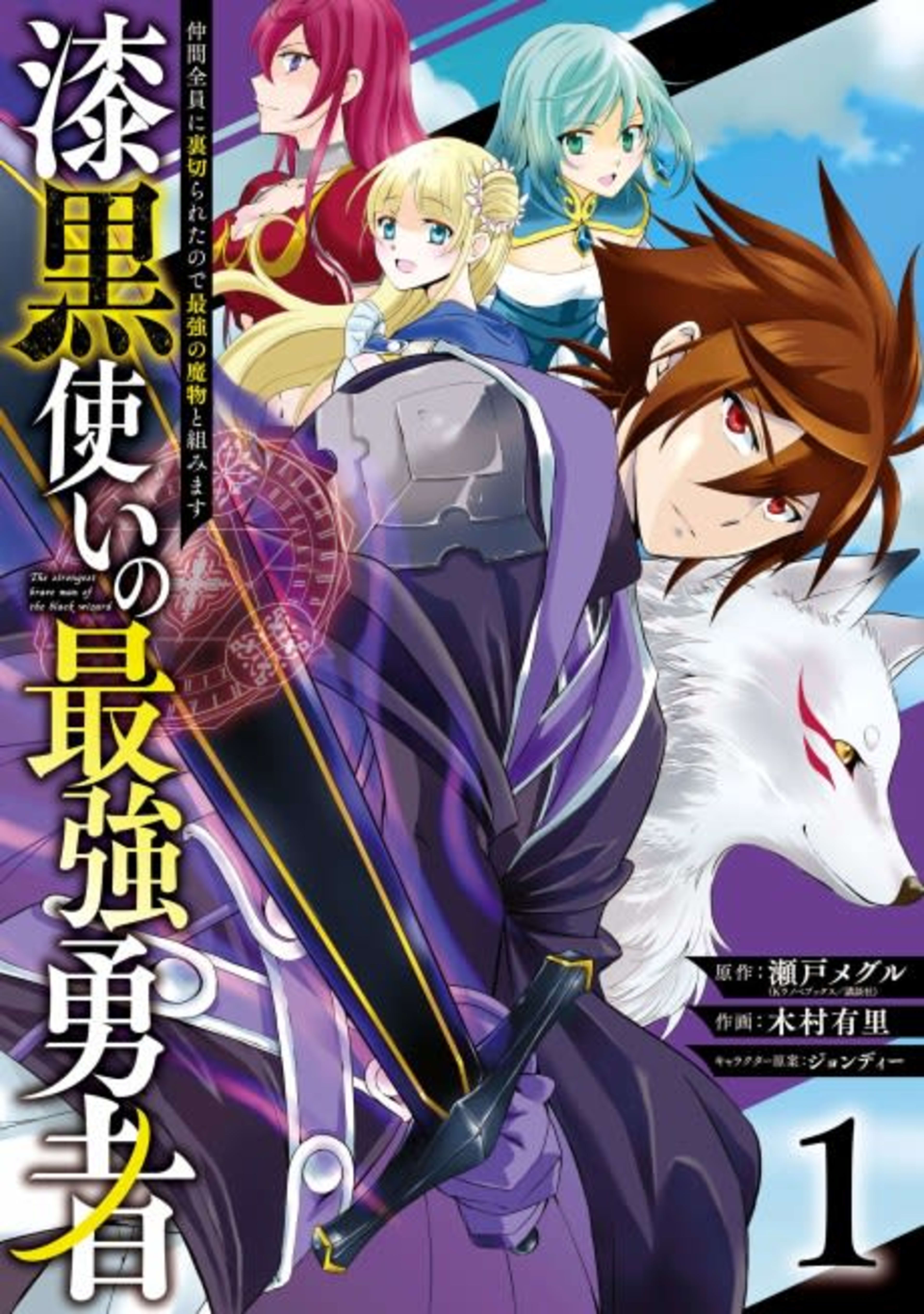 The Strongest Hero: Envoy of Darkness -Betrayed by His Comrades, the Strongest Hero Joins Forces with the Strongest Monster- cover — © Viz Media