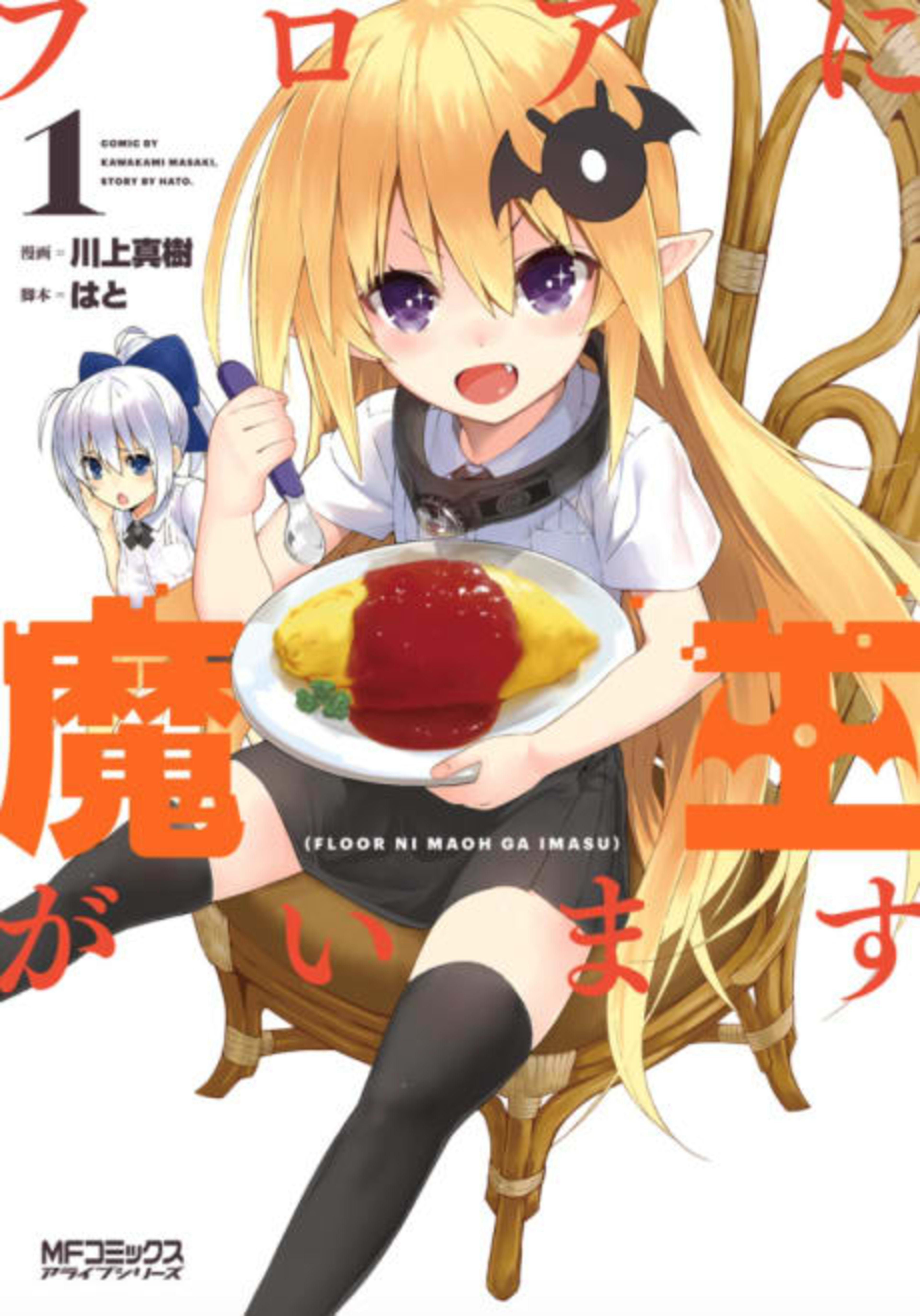 There's a Demon Lord on the Floor cover — © Seven Seas Entertainment