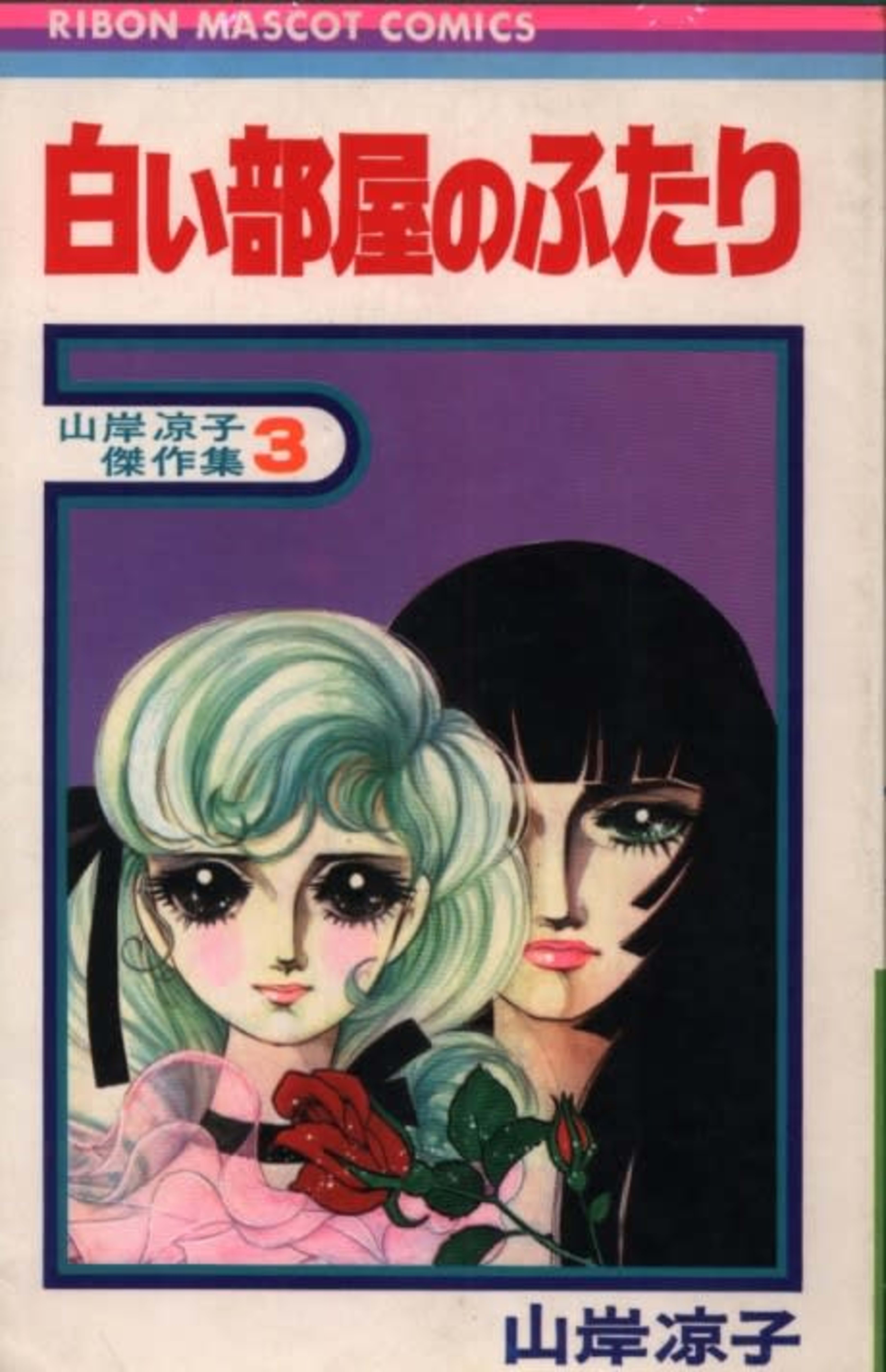 Shiroi Heya no Futari cover — © Viz Media