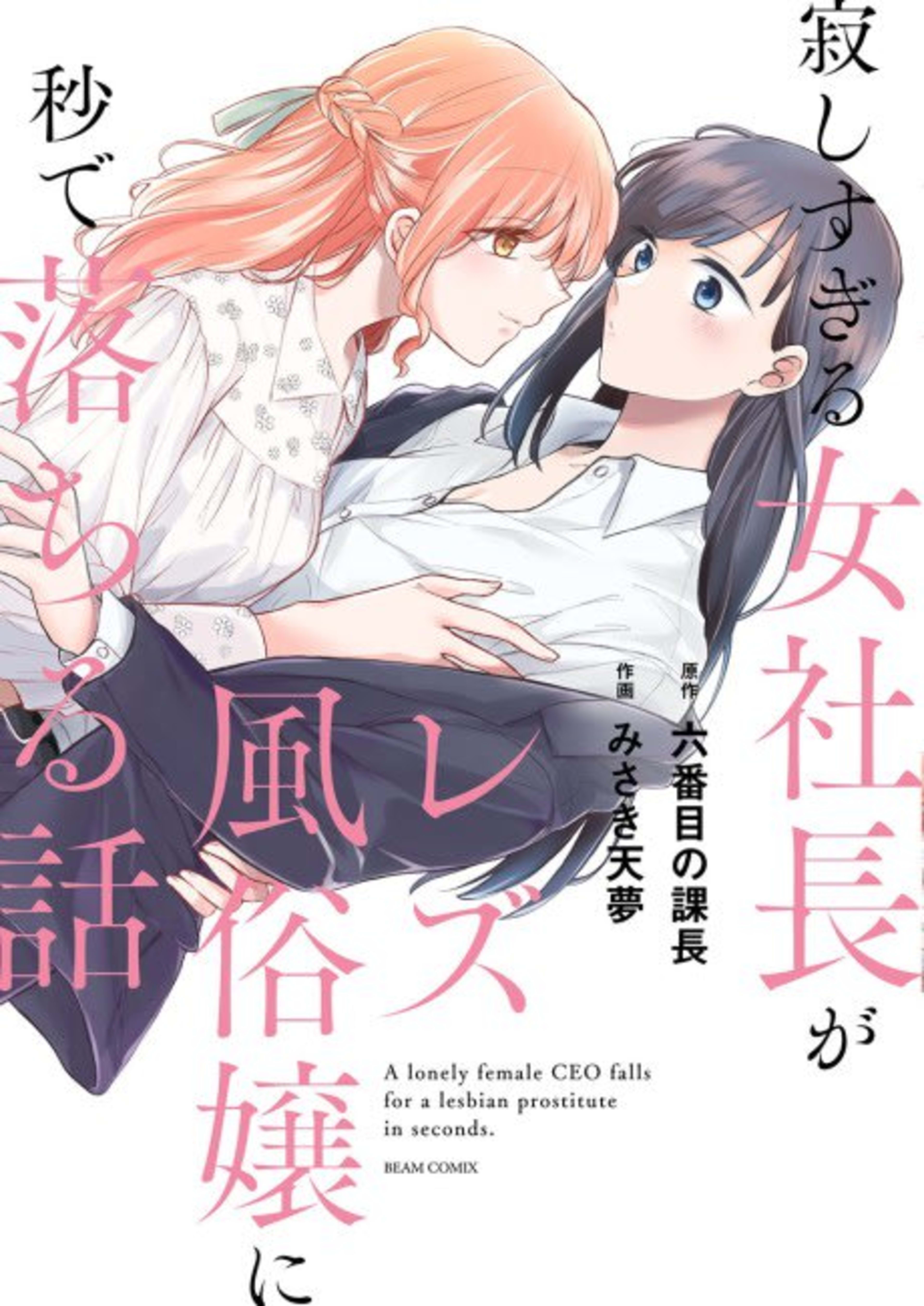 Sabishisugiru Onna Shachou ga Lesbian Fuuzokujou ni Byou de Ochiru Hanashi  cover — © Viz Media