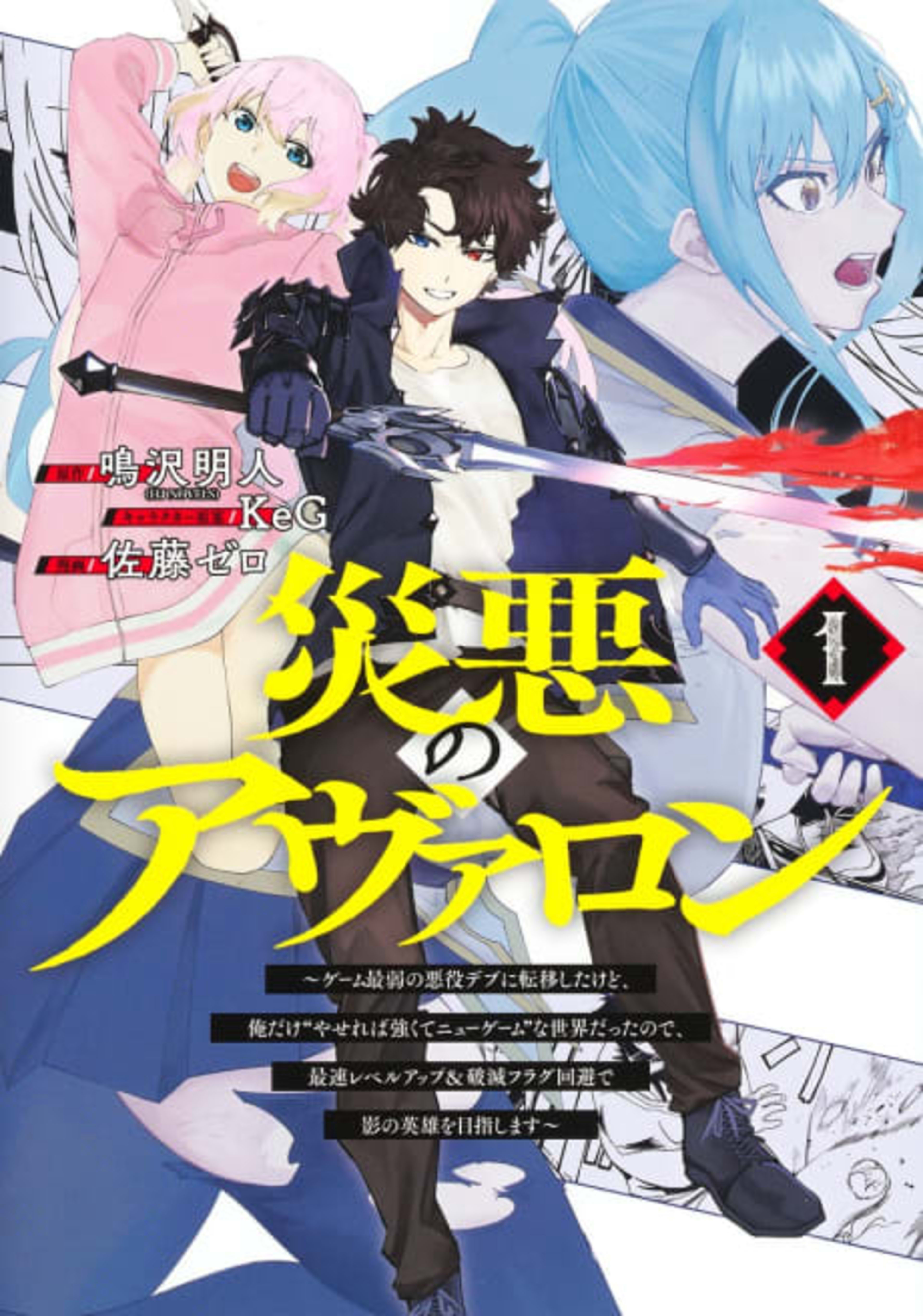 Saiaku no Avalon: Game Saijaku no Akuyaku Debu ni Teni Shita kedo, Ore dake "Yasereba Tsuyokute New Game" na Sekai Datta node, Saisoku Level Up & Hametsu Flag Kaihi de Kage no Eiyuu wo Mezashimasu cover — © Viz Media