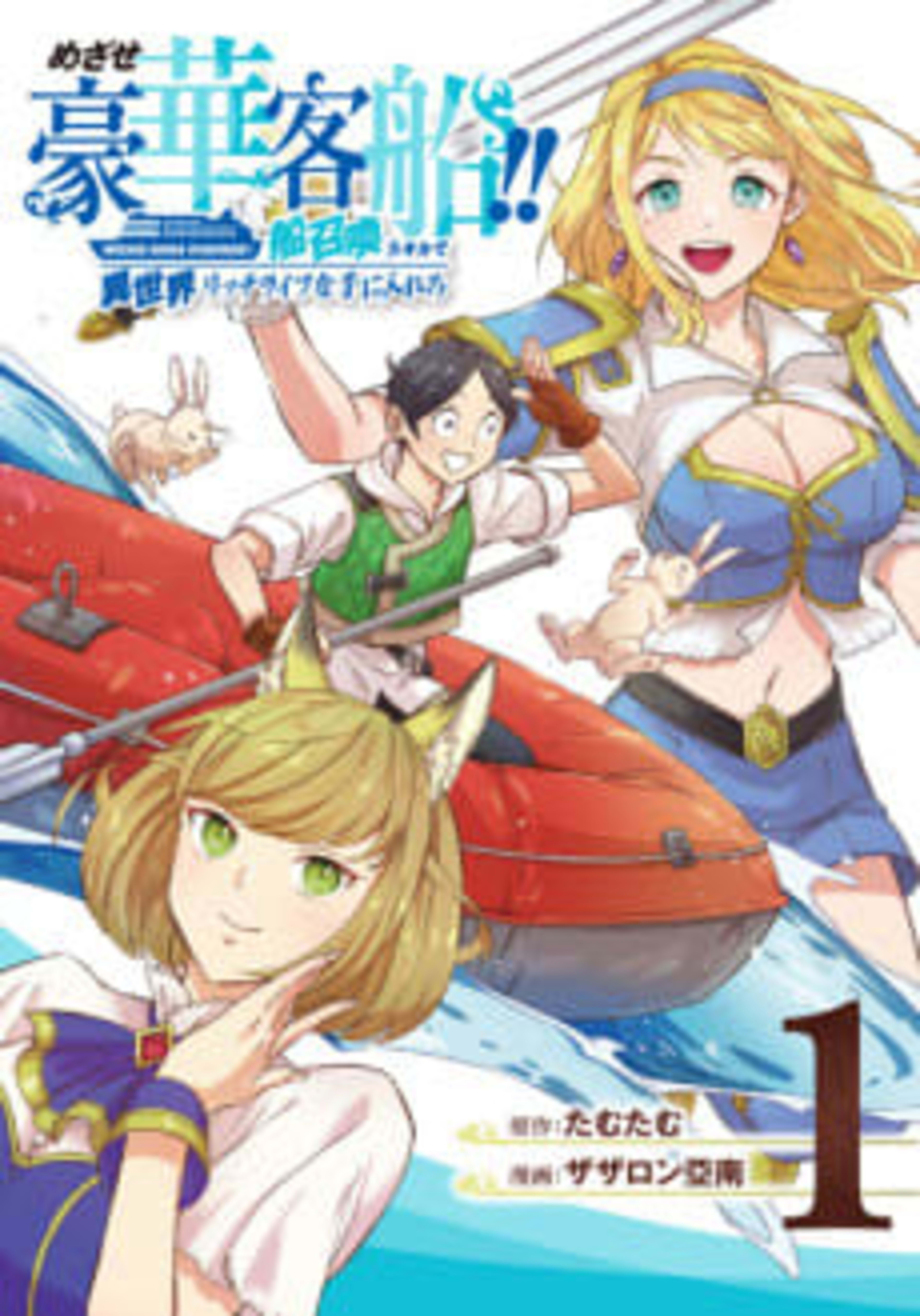 The Quest for the Luxury Liner: Seize the Rich Life with a Ship-Summoning Skill in Another World cover — © Viz Media