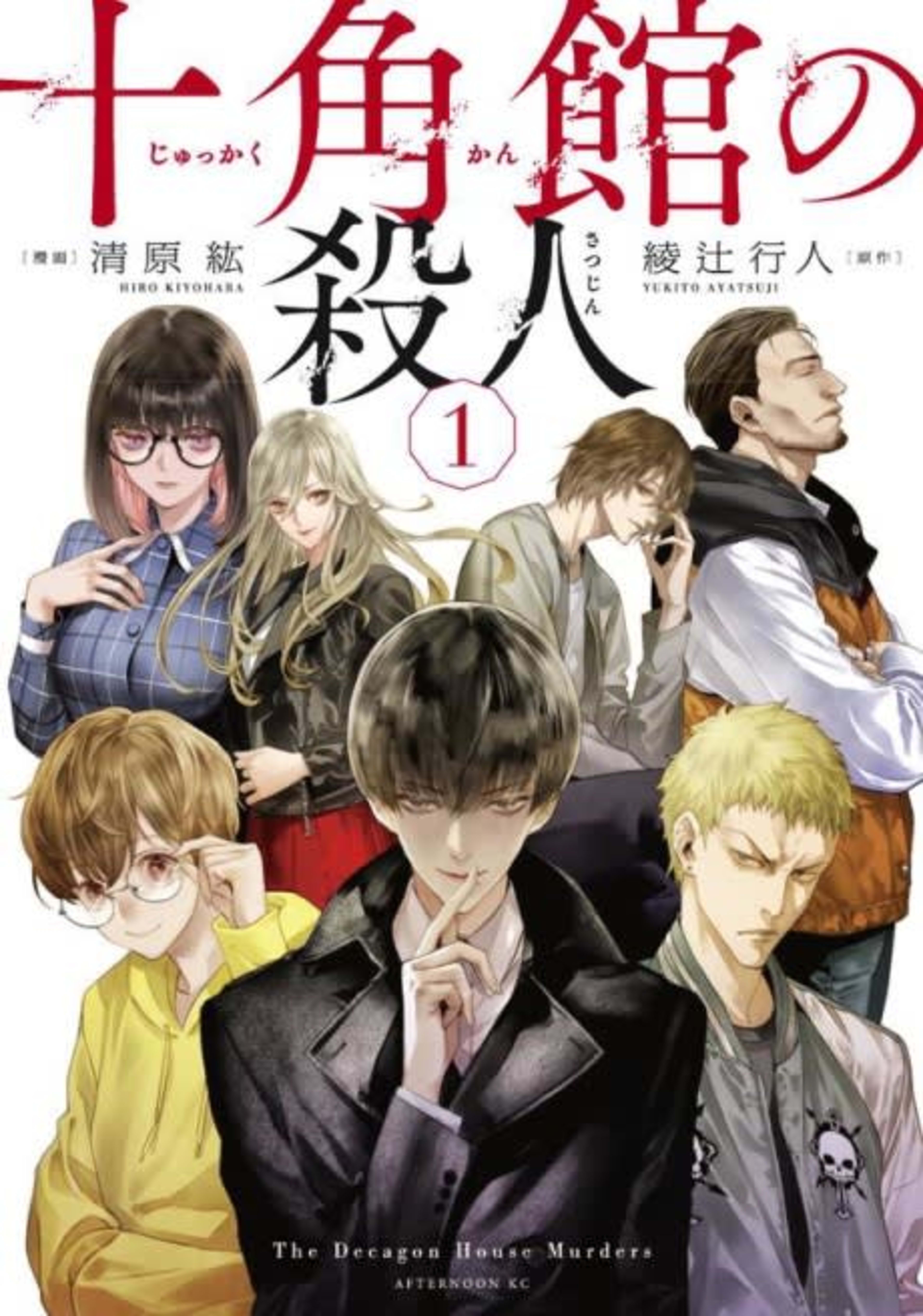 The Decagon House Murders cover — © Kodansha Comics
