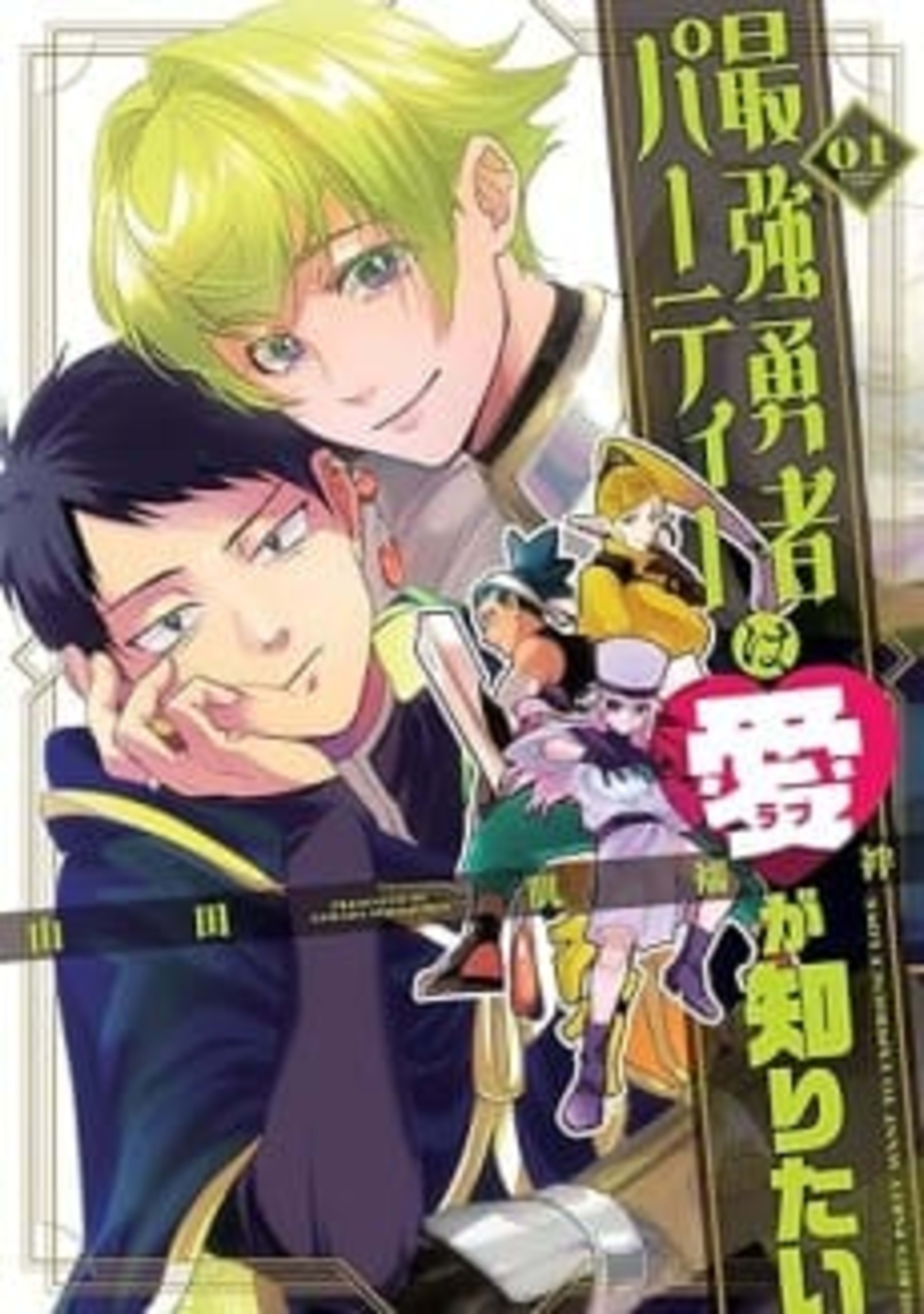 Saikyou Yuusha Party wa Ai ga Shiritai cover — © Viz Media