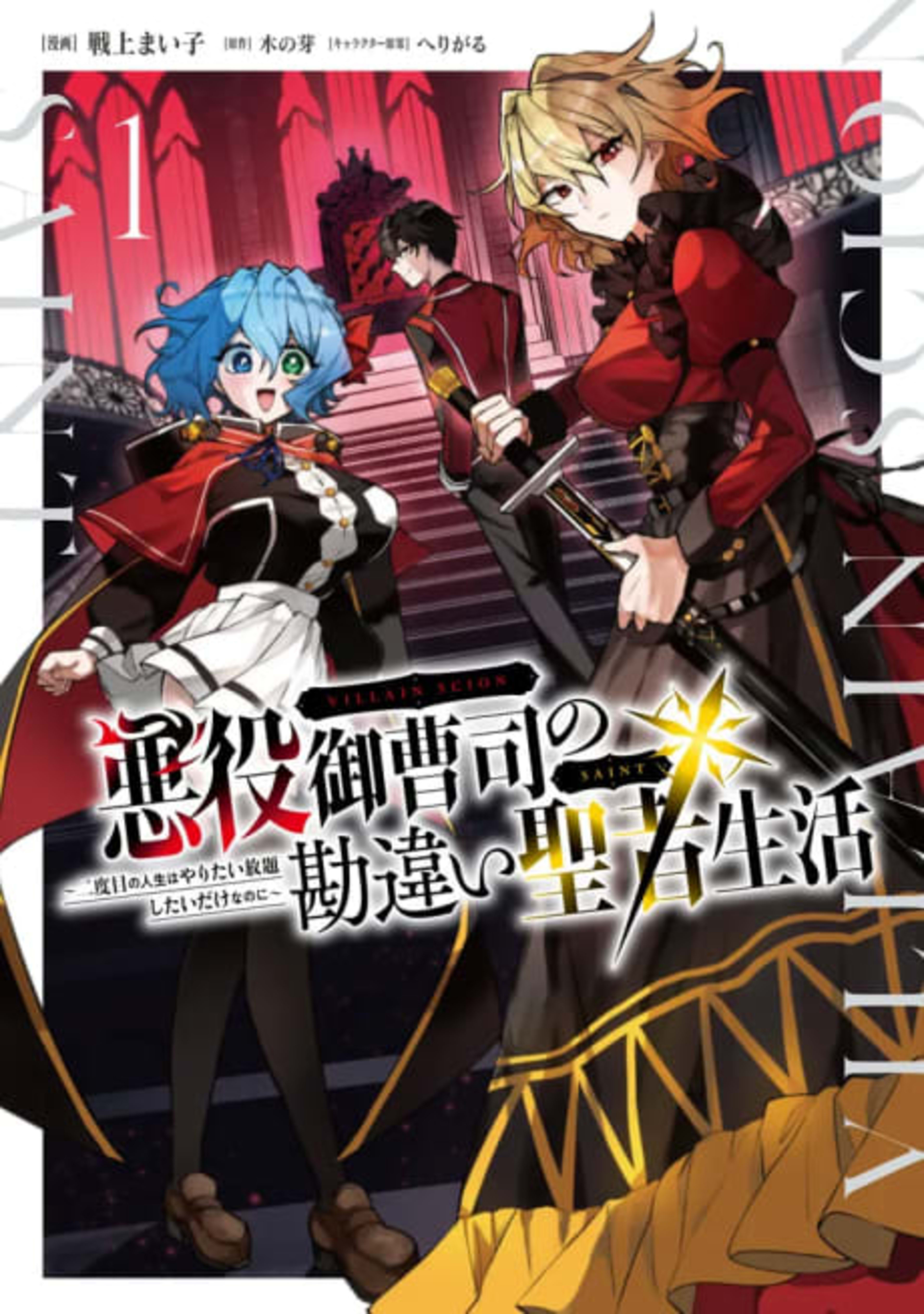 Akuyaku Onzoushi no Kanchigai Seija Seikatsu: Nidome no Jinsei wa Yaritai Houdaishitai Dake na Noni  cover — © Viz Media