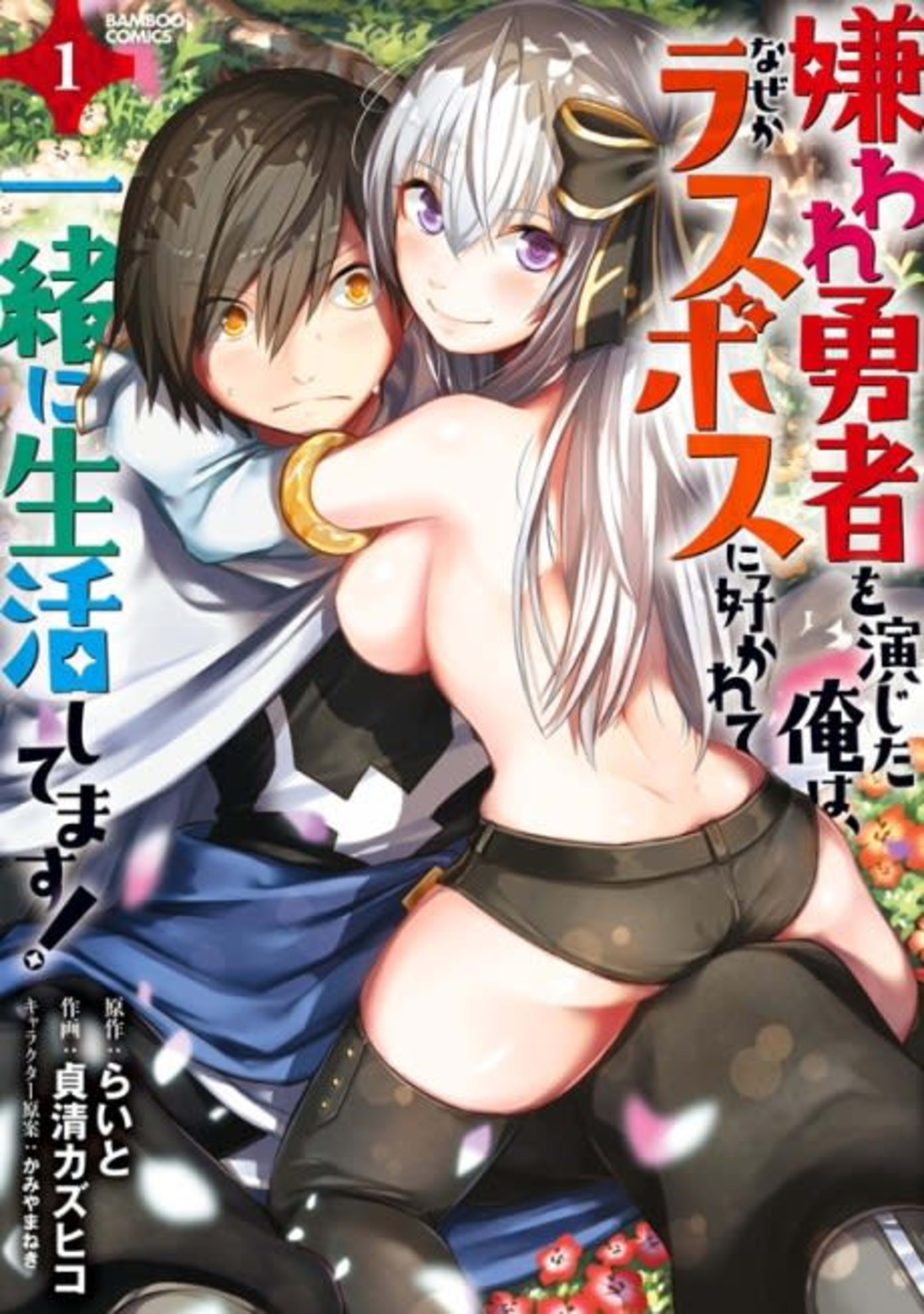 Kiraware Yuusha wo Enjita Ore wa, Naze ka Last Boss ni Sukarete Issho ni Seikatsu Shitemasu! cover — © Viz Media