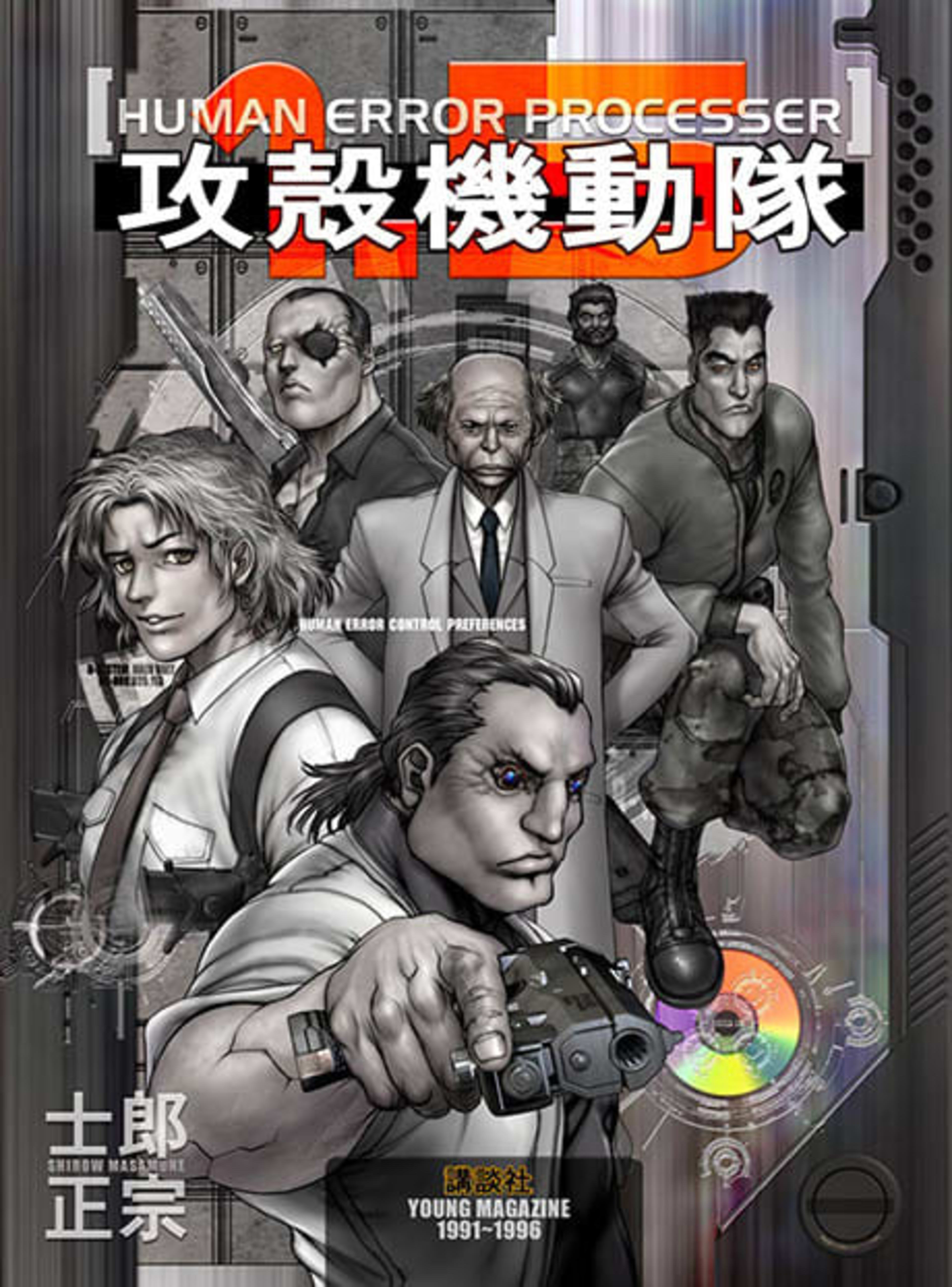 The Ghost in the Shell 1.5: Human-Error Processor cover — © Viz Media