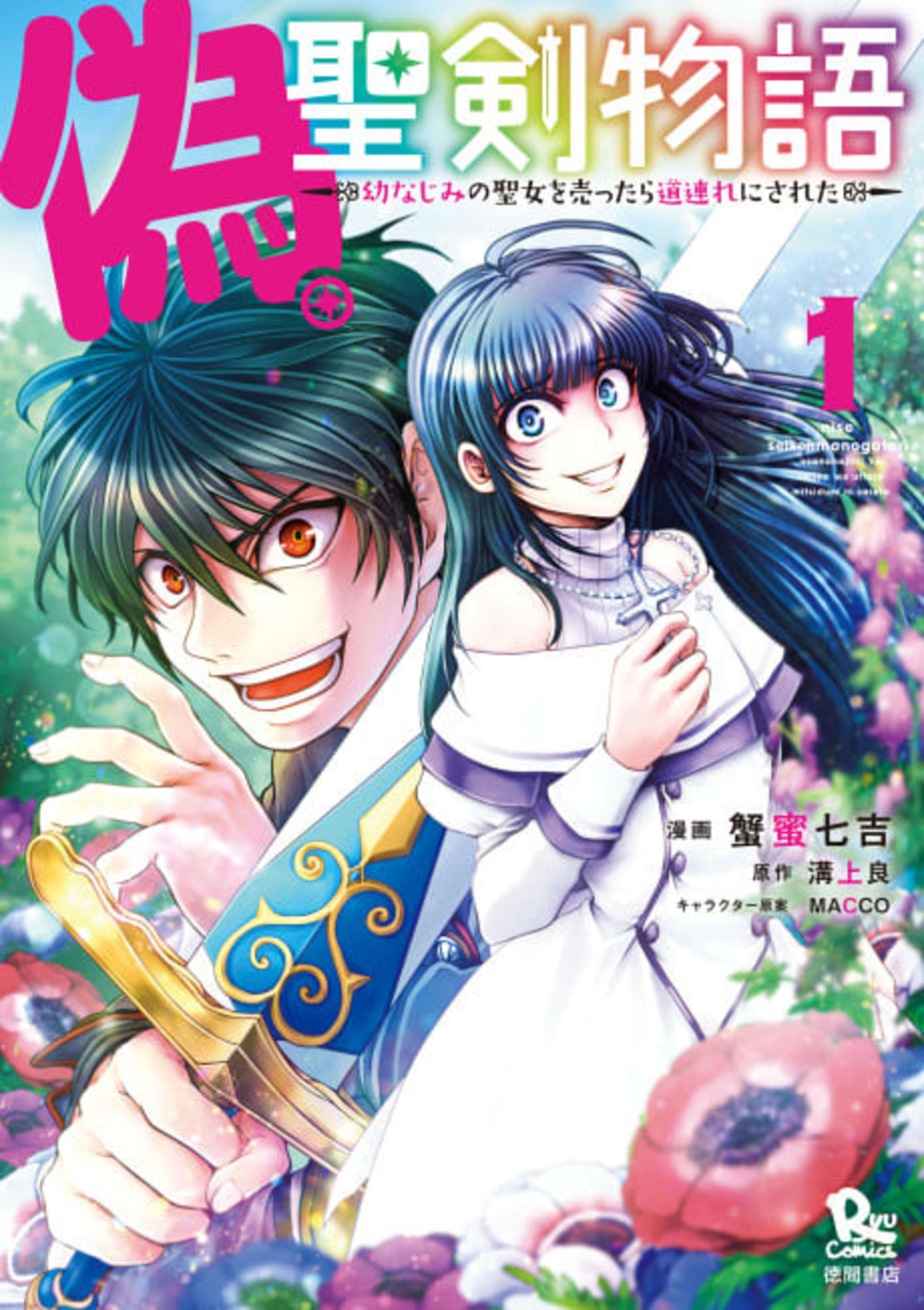 Nise Seiken Monogatari: Osananajimi no Seijo wo Uttara Michizure ni Sareta cover — © Viz Media