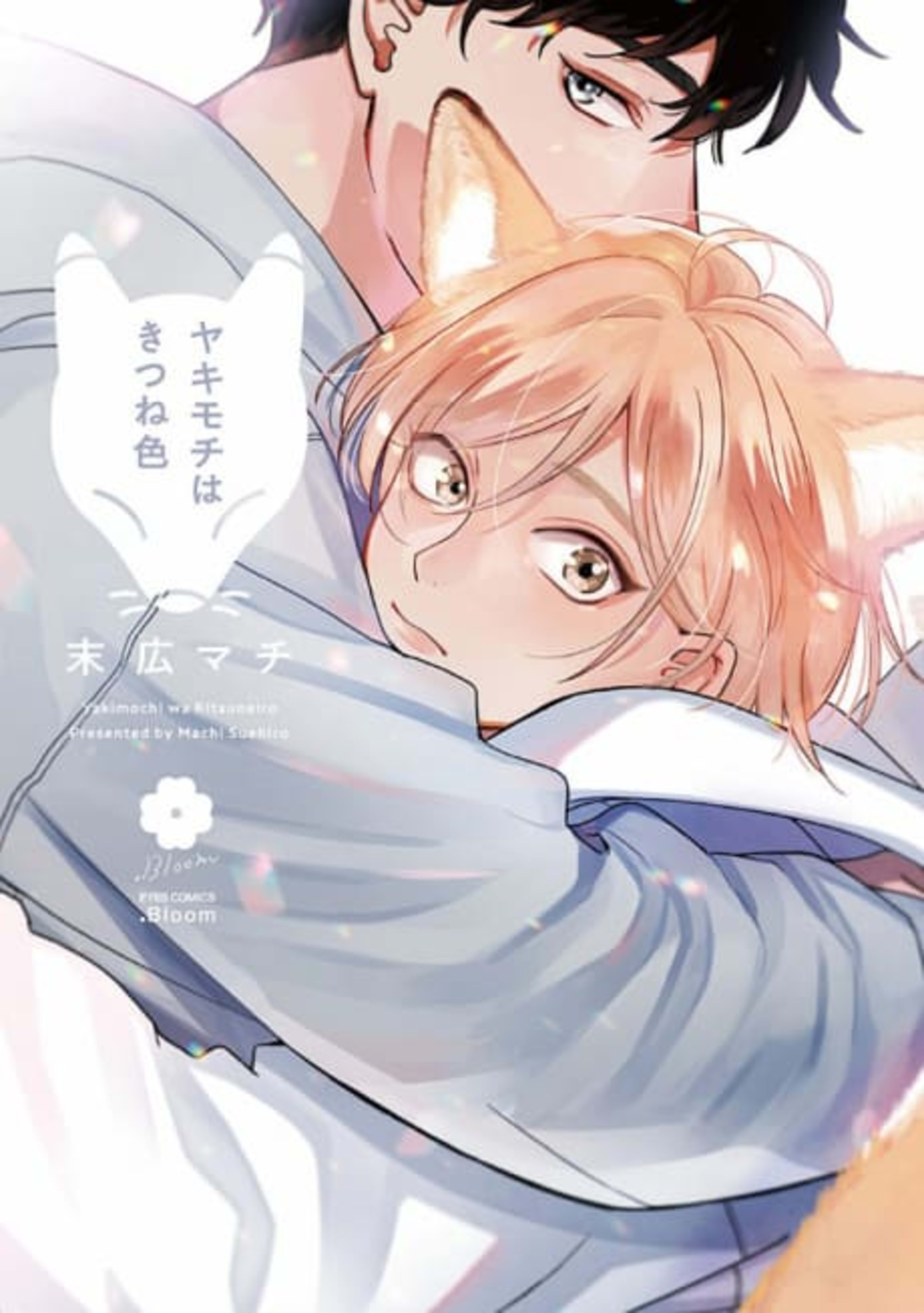 Fox-Colored Jealousy cover — © Yen Press