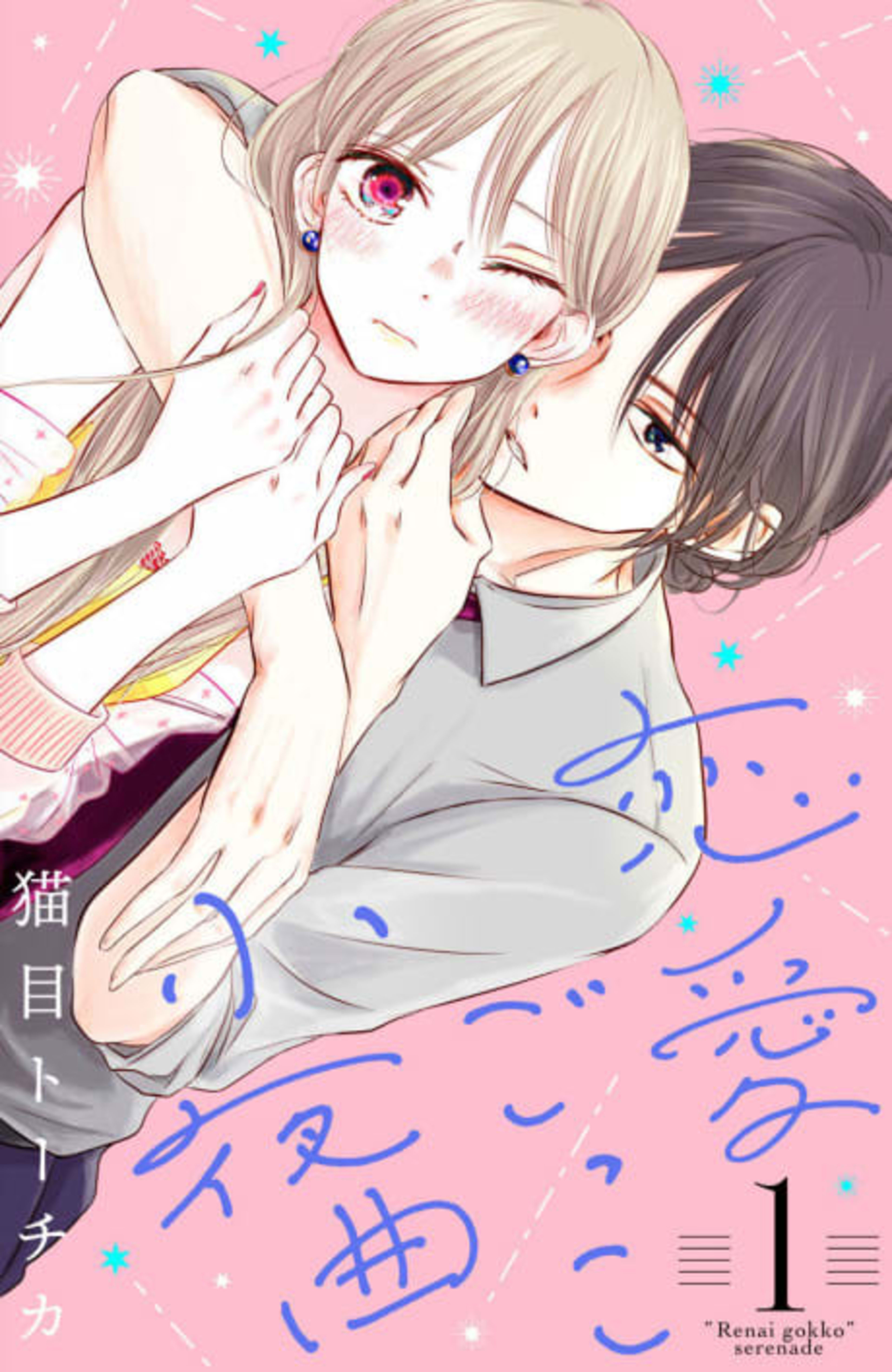 A Serenade for Pretend Lovers cover — © Kodansha Comics