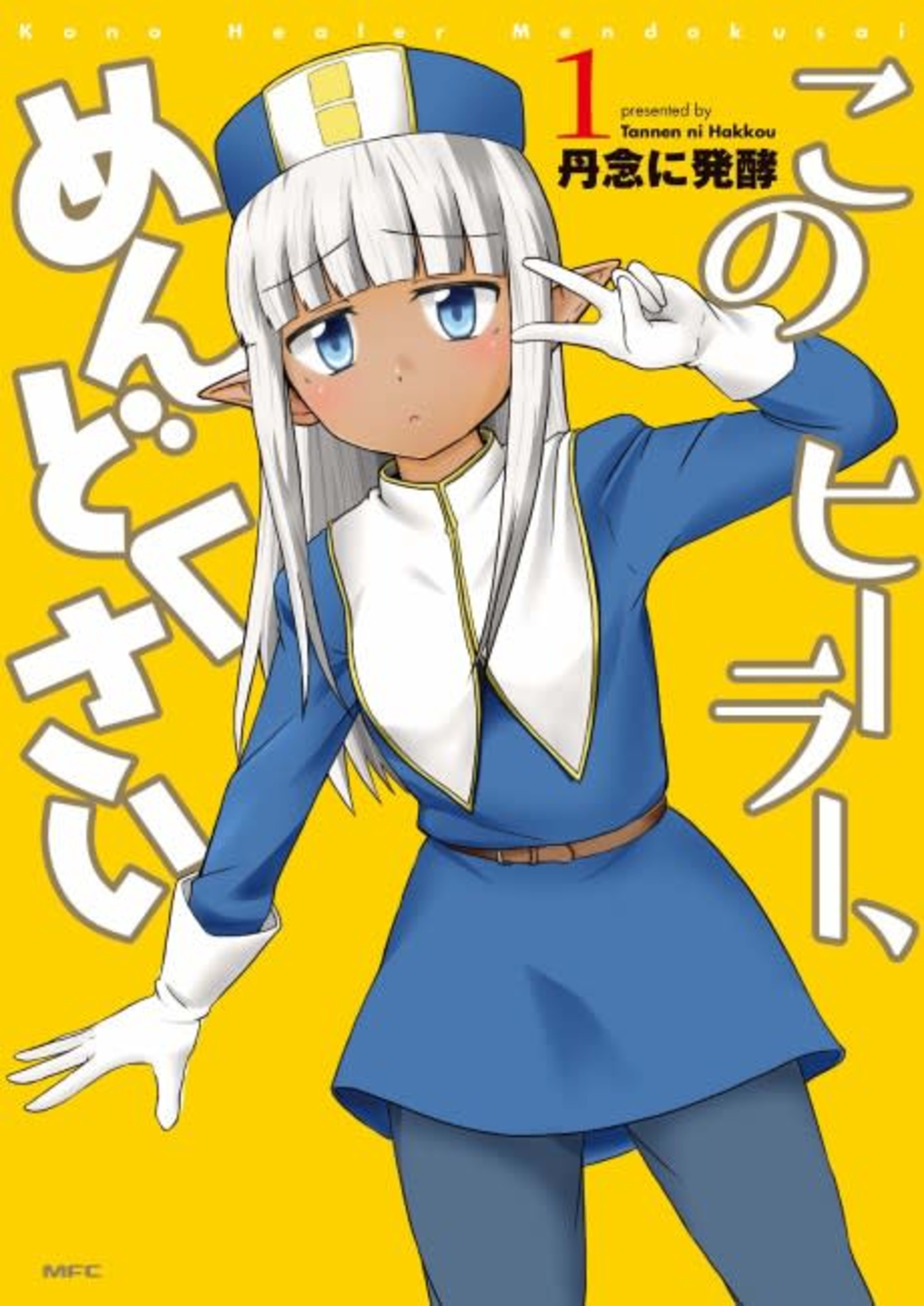 Kono Healer, Mendokusai cover — © Viz Media