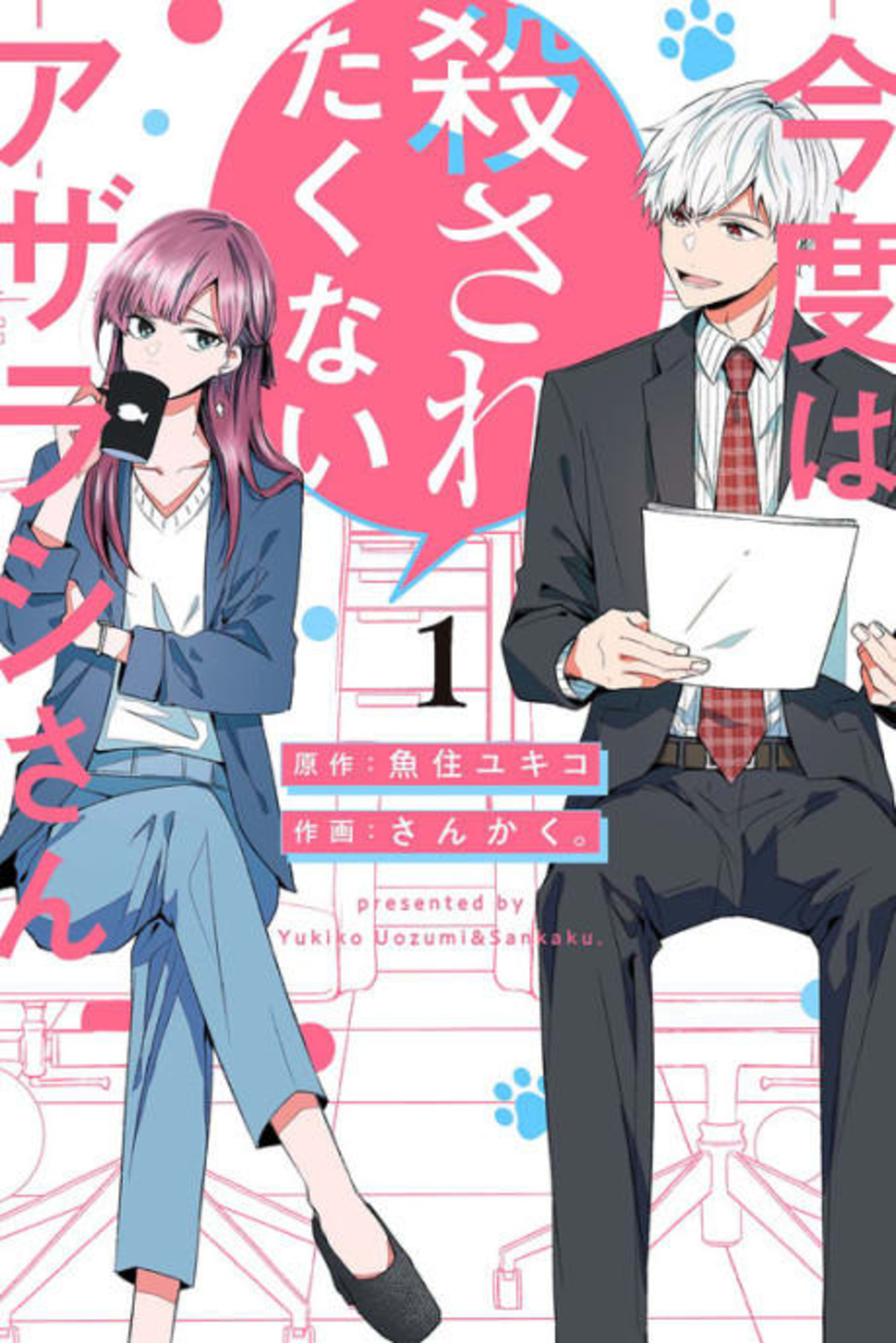 Kondo wa Korosaretakunai Azarashi-san cover — © Viz Media