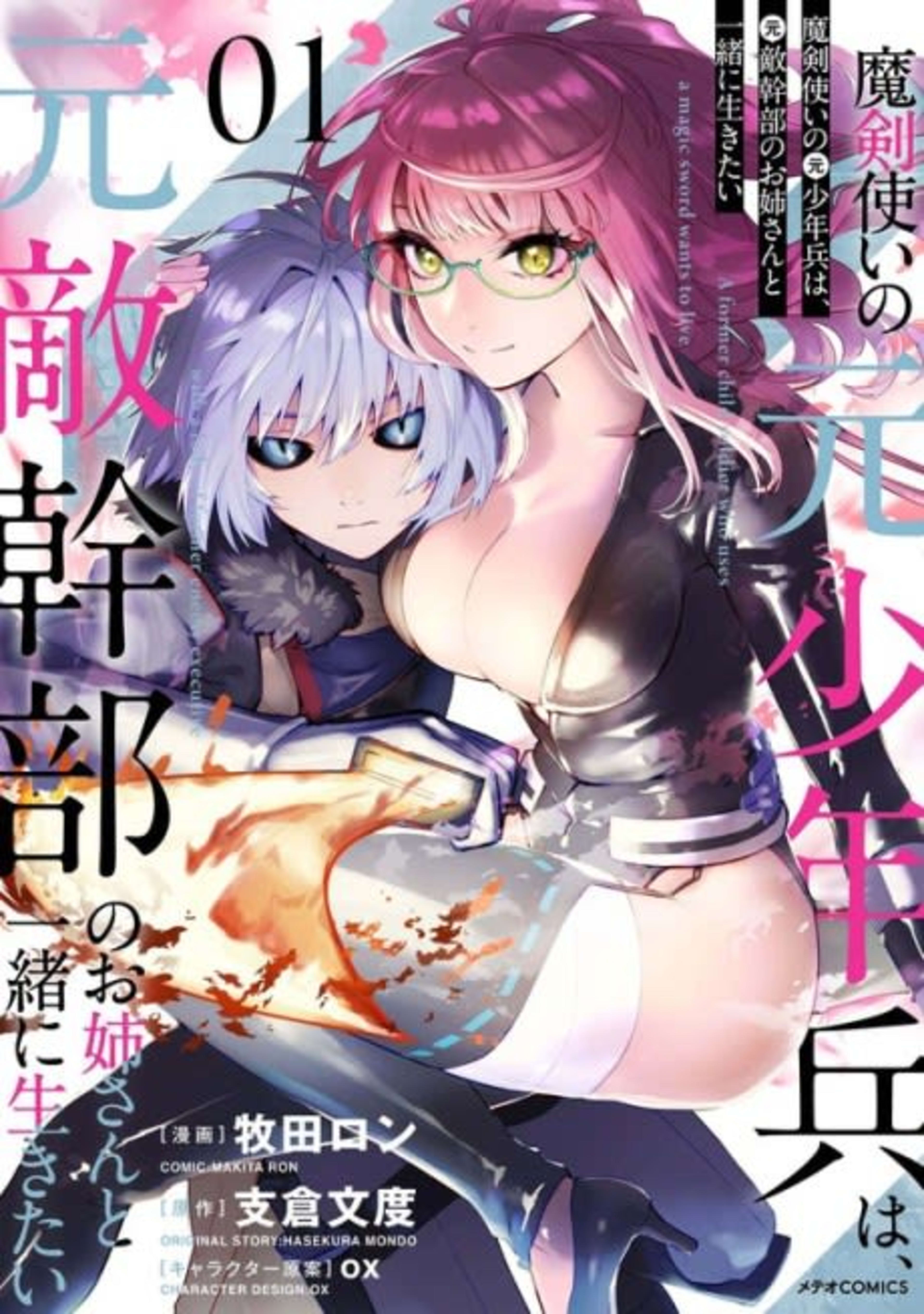 Maken Tsukai no Moto Shounenhei wa, Moto Tekikanbu no Onee-san to Issho ni Ikitai   cover — © Viz Media