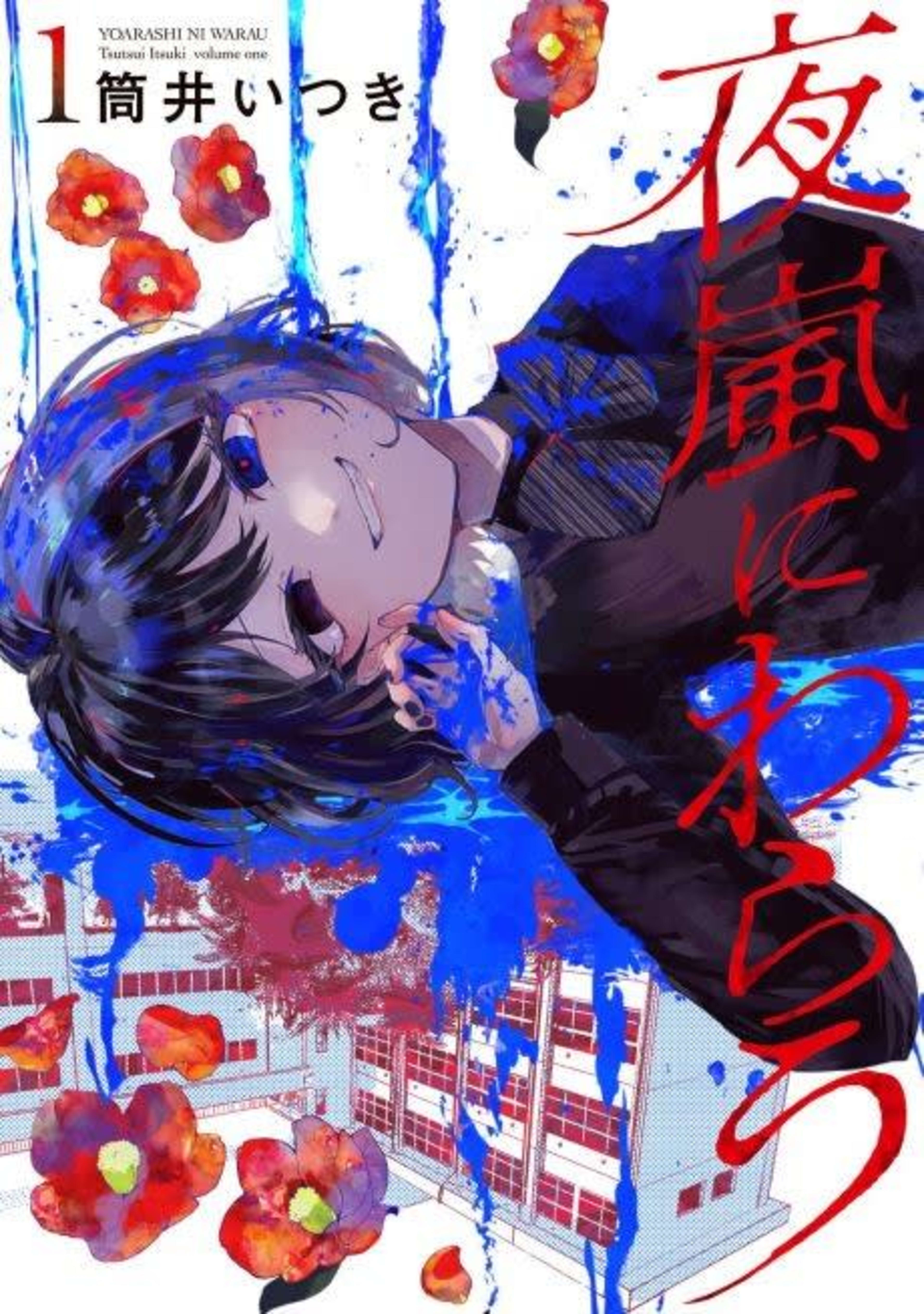 Yoarashi ni Warau cover — © Viz Media