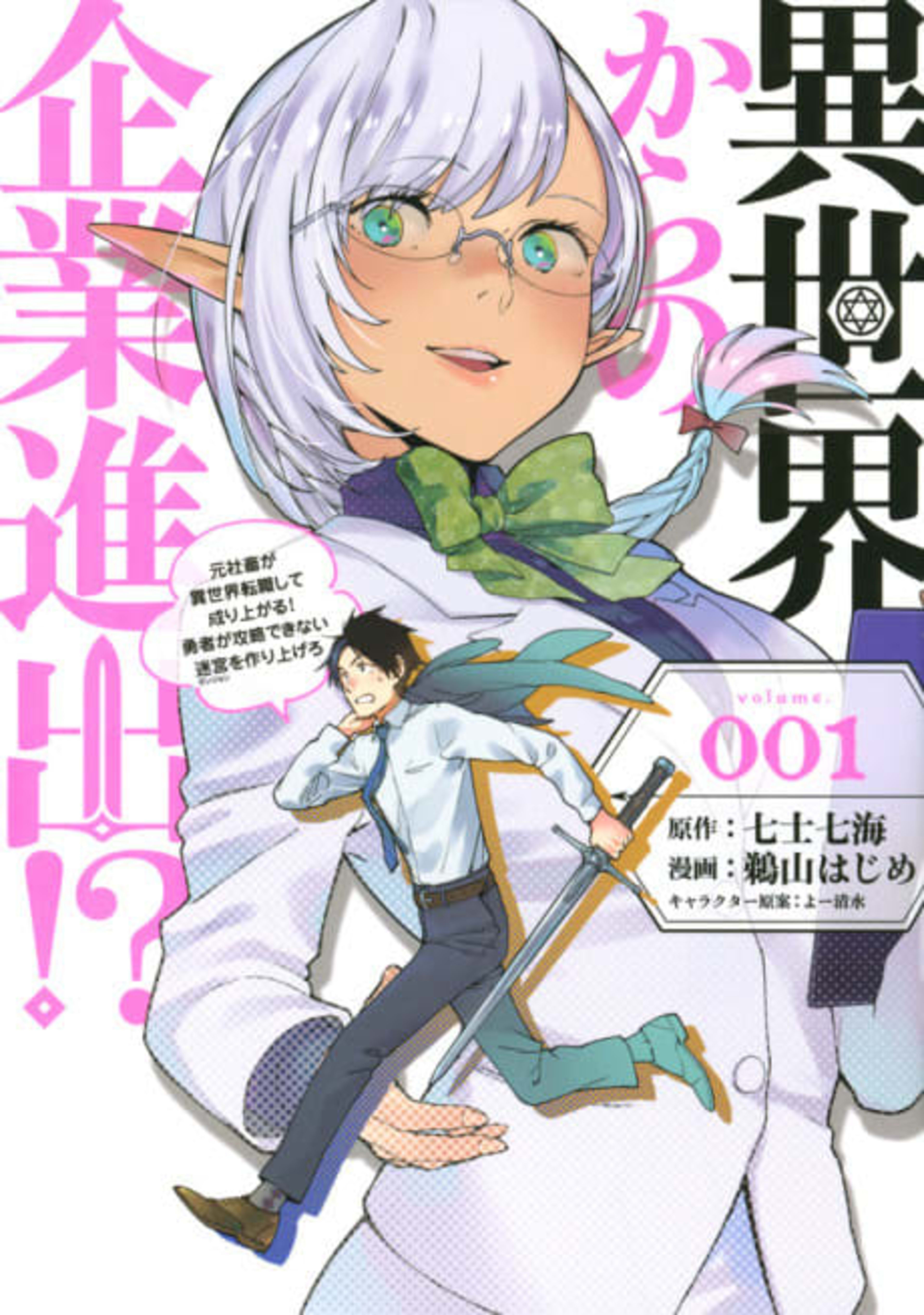 Isekai kara no Kigyou Shinshutsu?!: Motoshachiku ga Isekai Tenshoku shite Nariagaru! Yuusha ga Kouryaku dekinai Meikyuu wo Tsukuriagero cover — © Viz Media