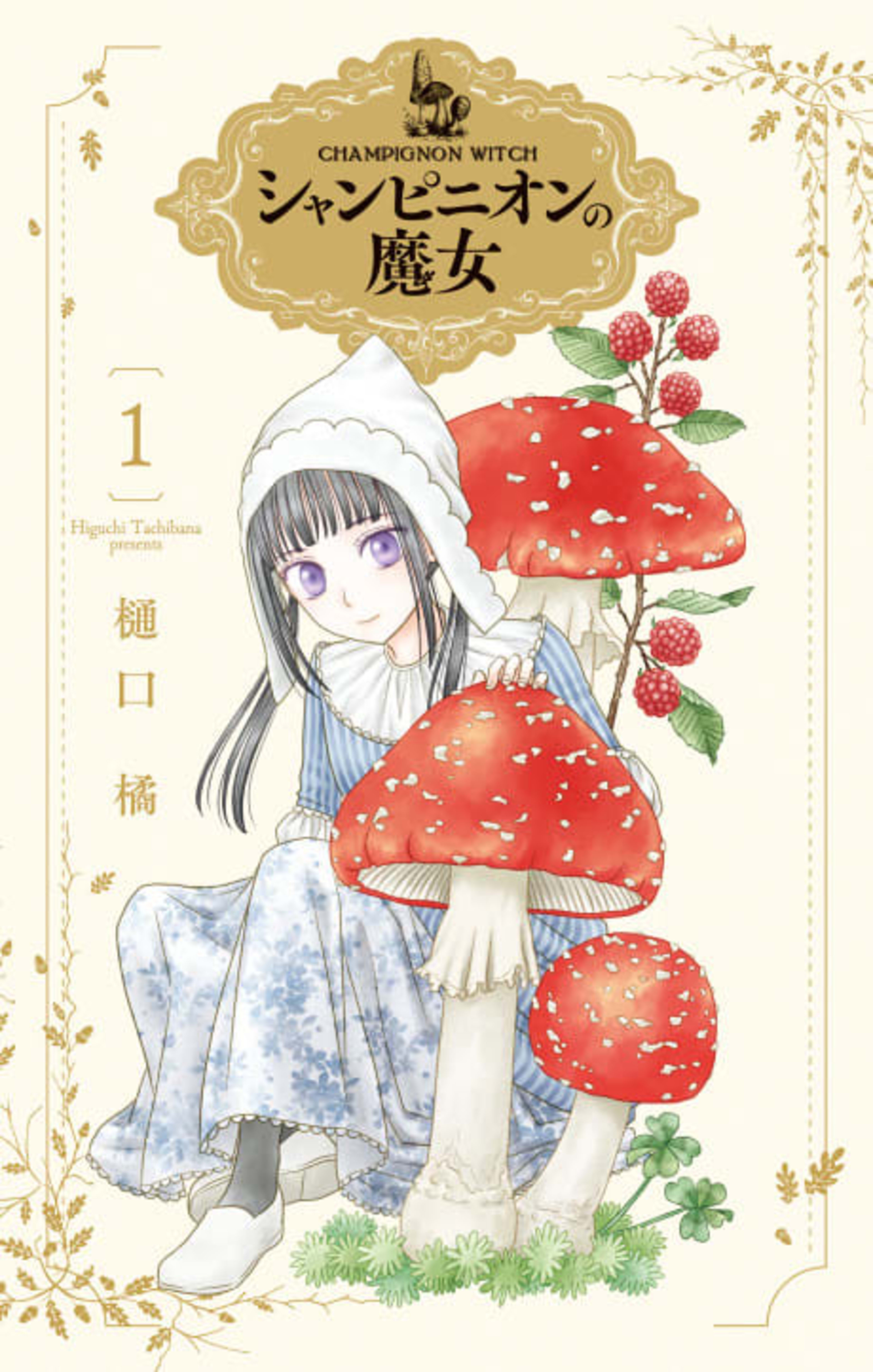 Champignon no Majo cover — © Viz Media