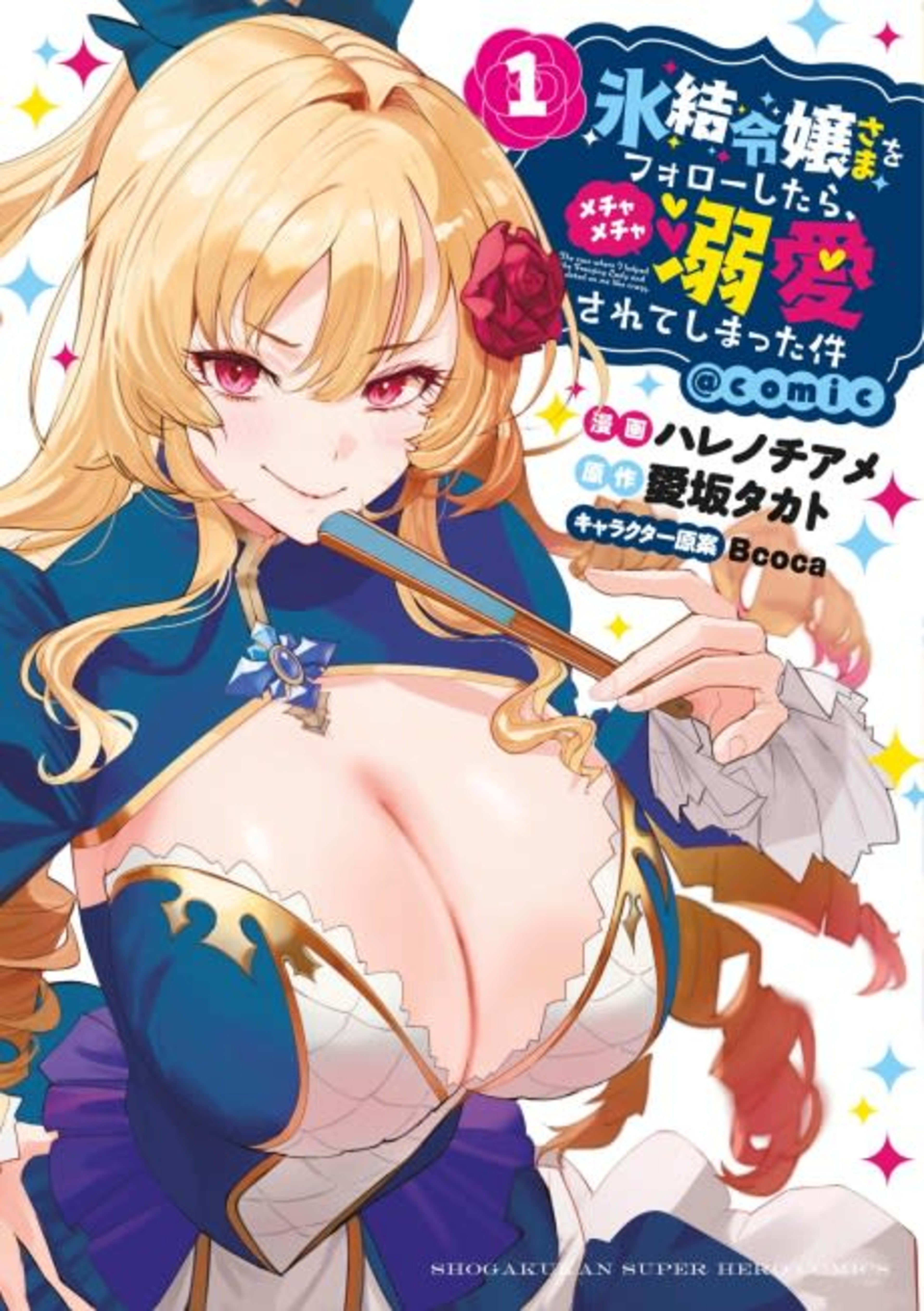 Hyouketsu Reijou-sama wo Follow Shitara, Mechamecha Dekiaisarete Shimatta Ken @comic cover — © Viz Media