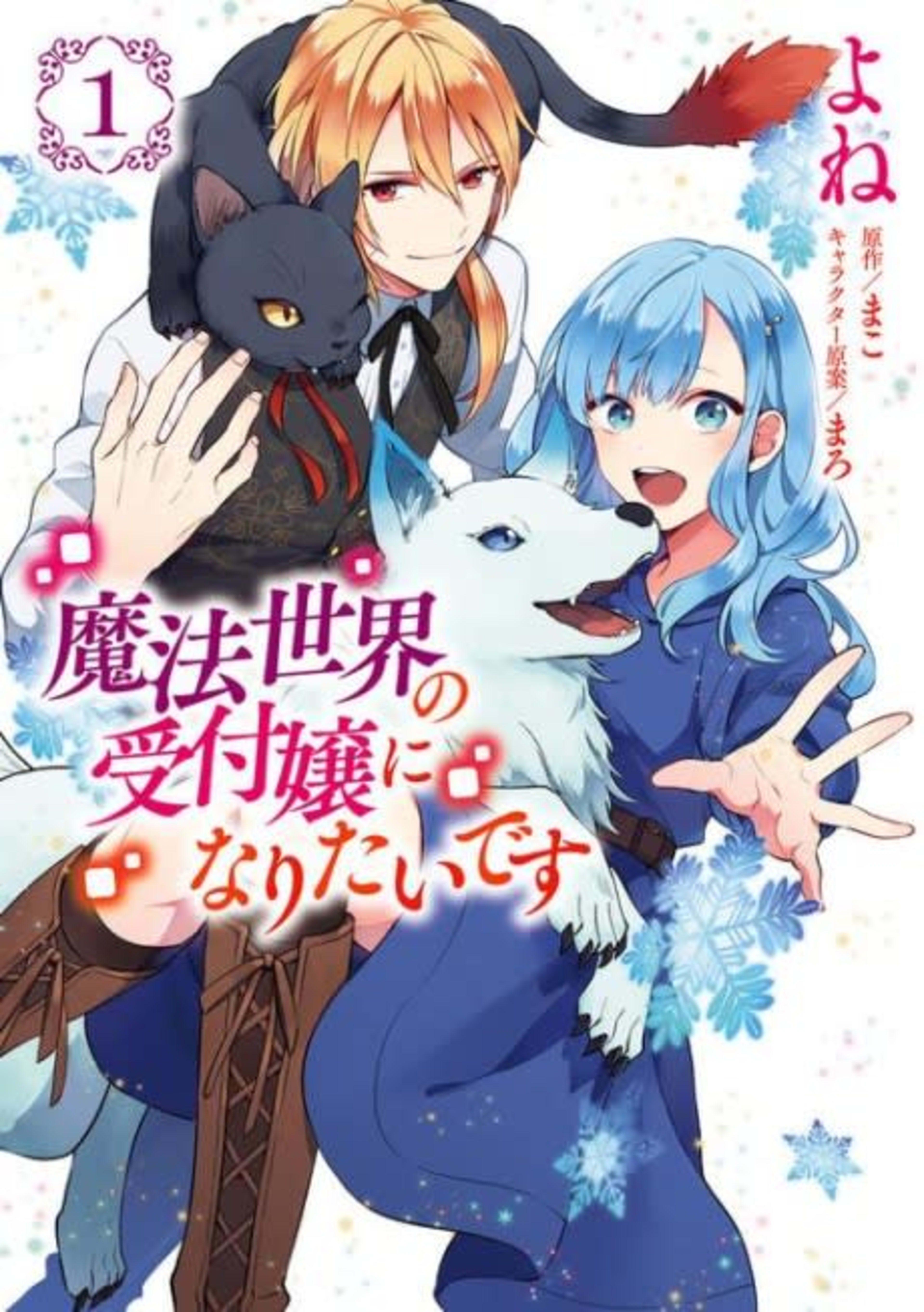 I Want to Be a Receptionist in This Magical World cover — © Yen Press