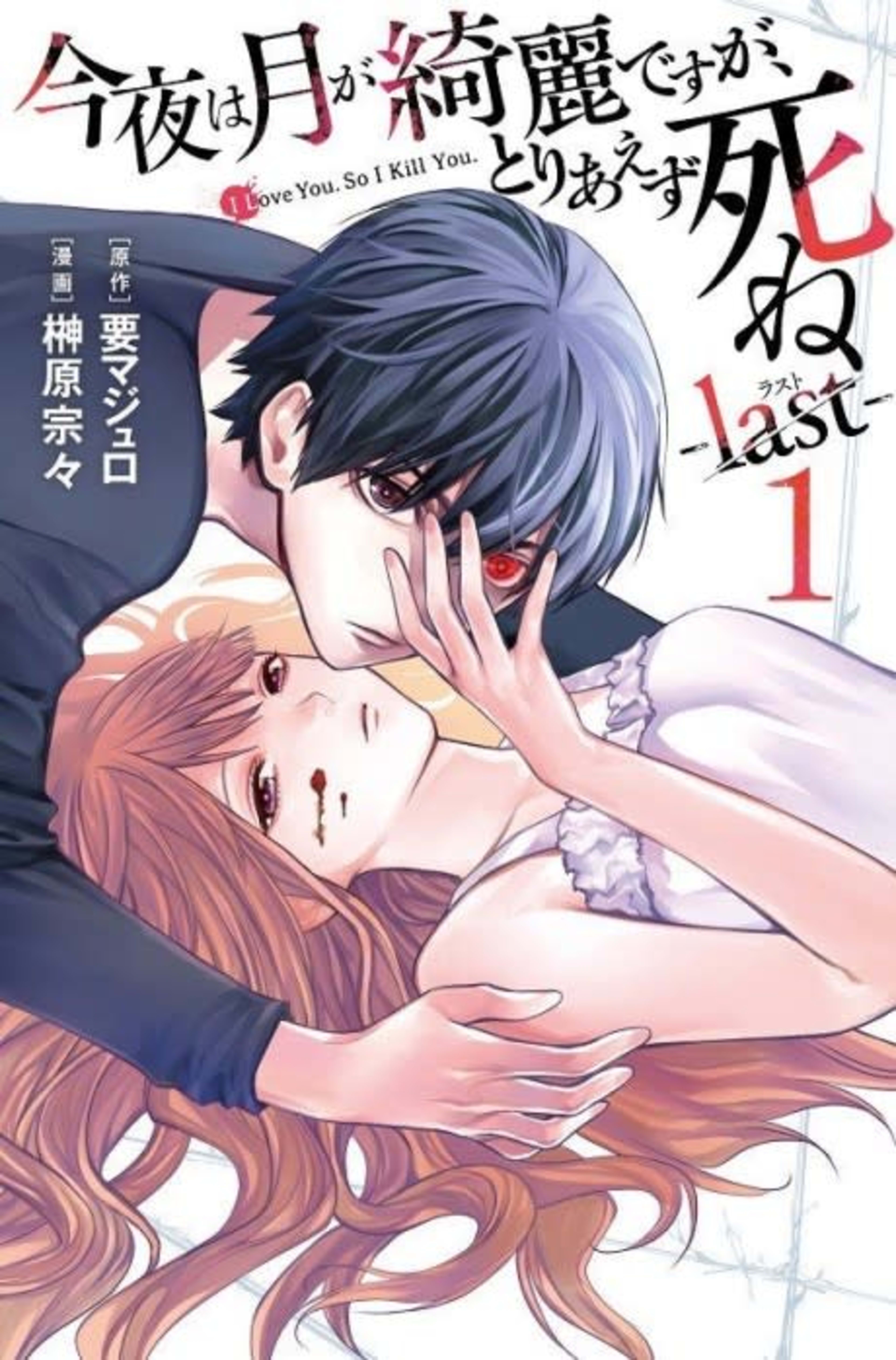 Konya wa Tsuki ga Kirei desu ga, Toriaezu Shine: last cover — © Viz Media