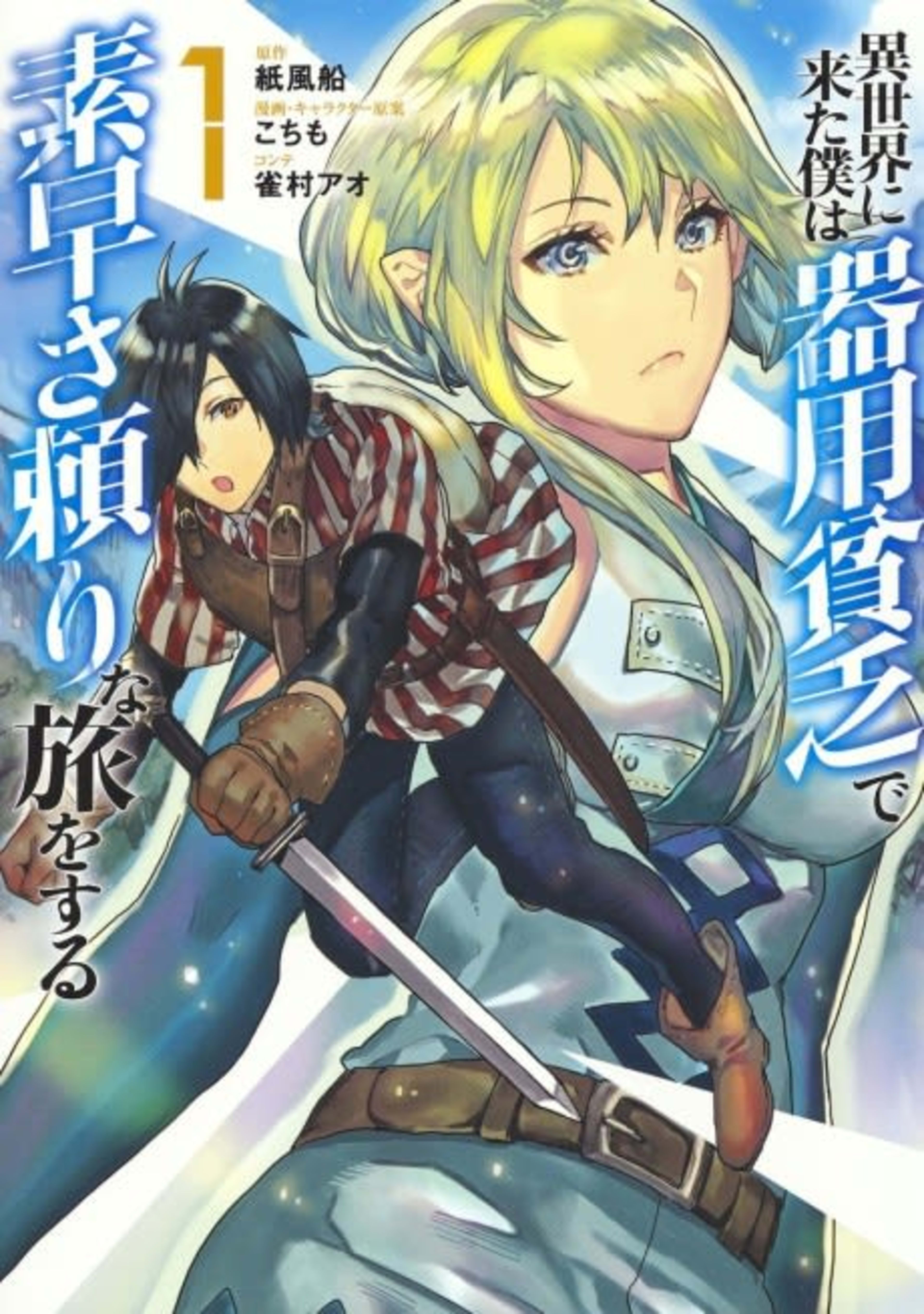 Isekai ni Kita Boku wa Kiyoubinbode Subayasa Tayorina Tabi wo Suru cover — © Viz Media