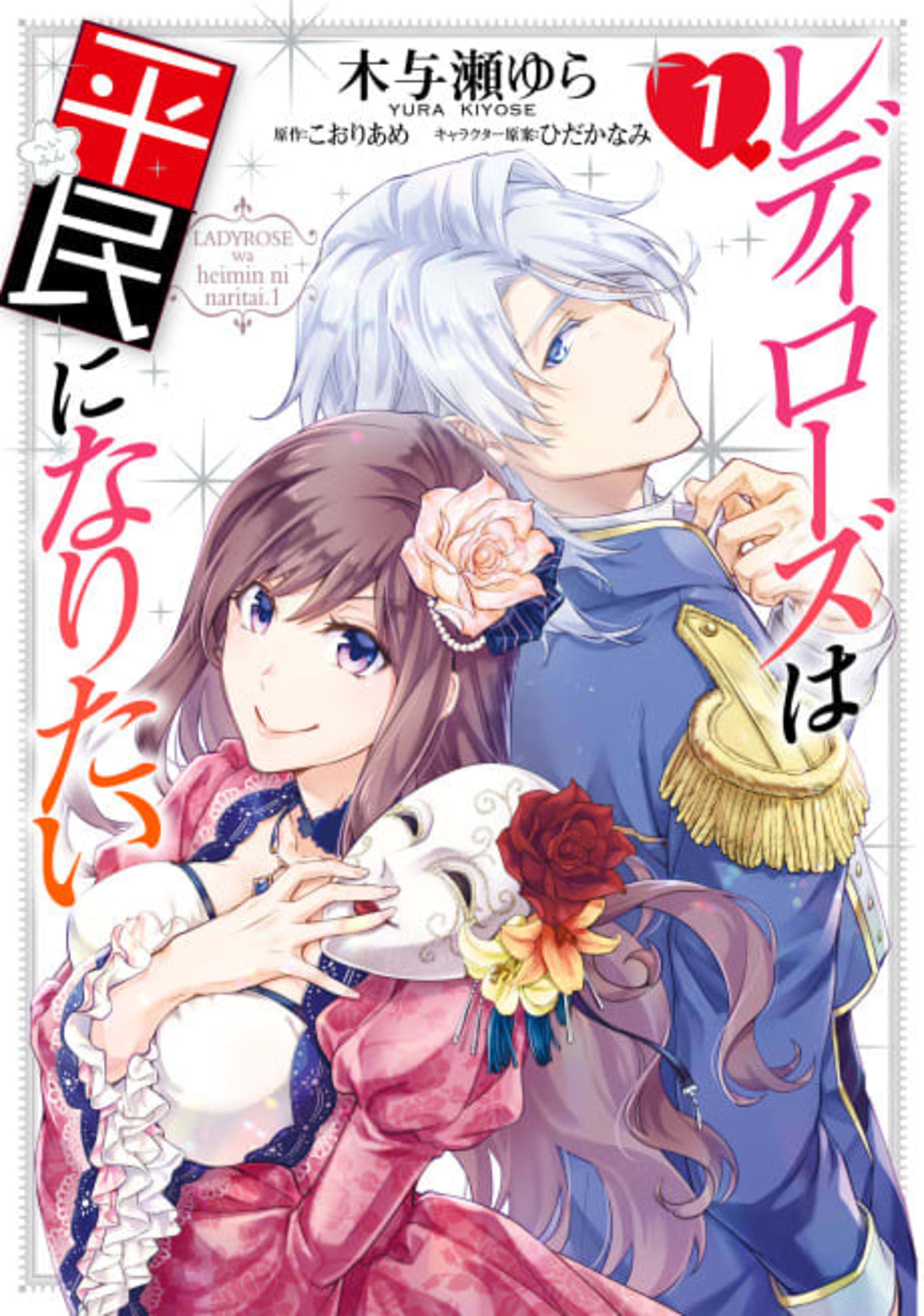 Lady Rose Just Wants to Be a Commoner! cover — © Viz Media