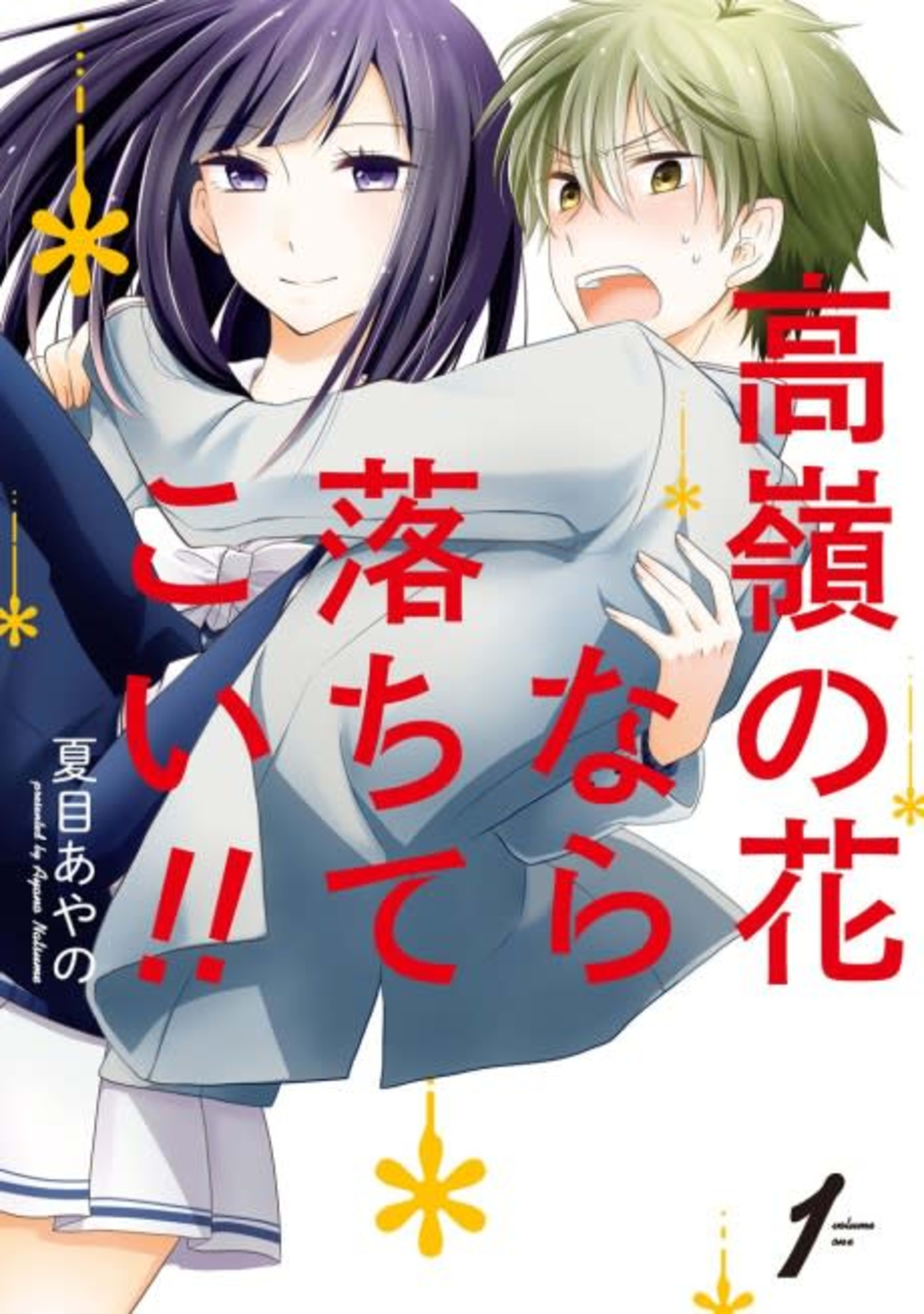 Lofty Flower, Fall For Me!! cover — © Viz Media