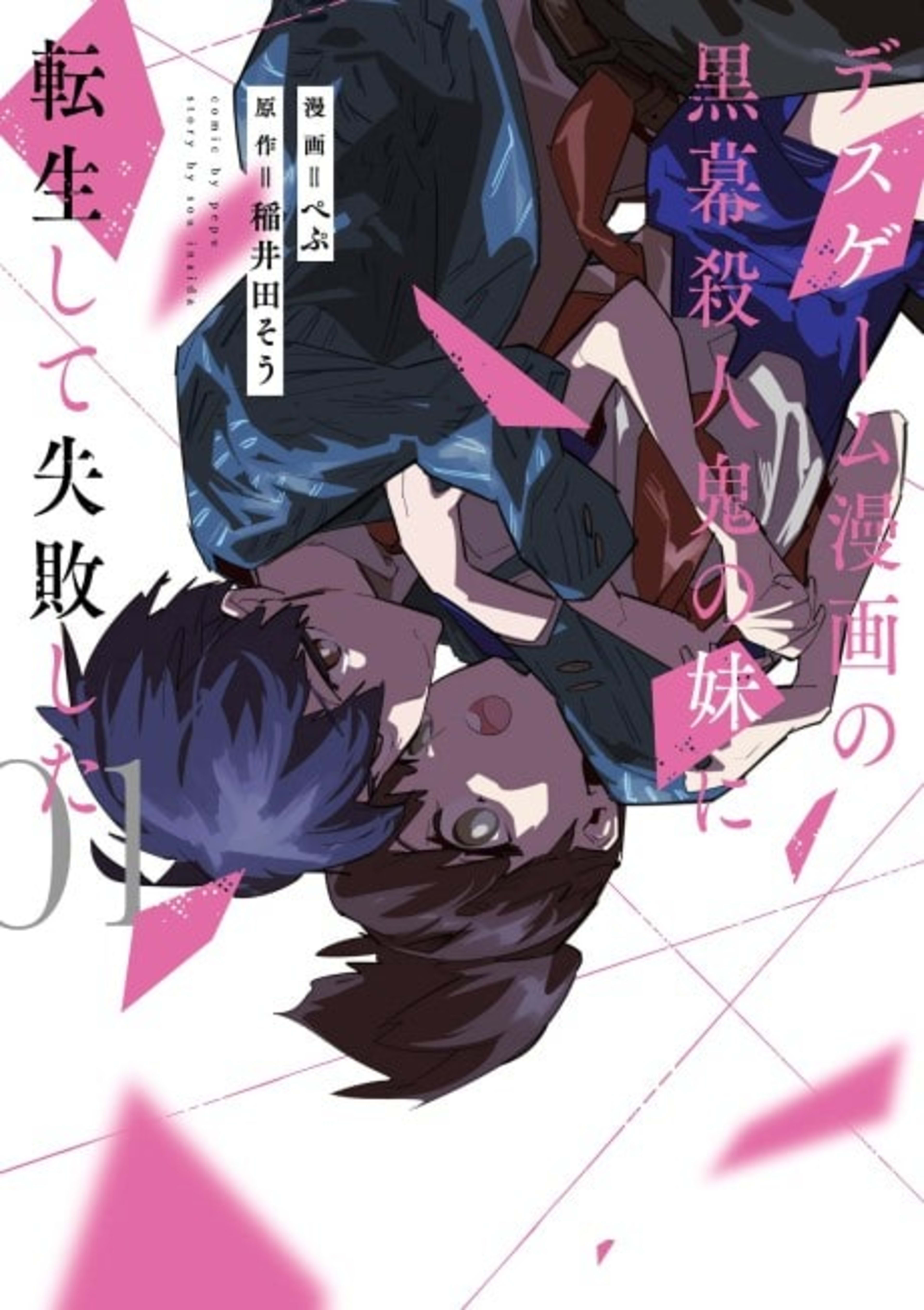 Death Game Manga no Kuromaku Satsujinki no Imouto ni Tensei shite Shippai shita   cover — © Viz Media