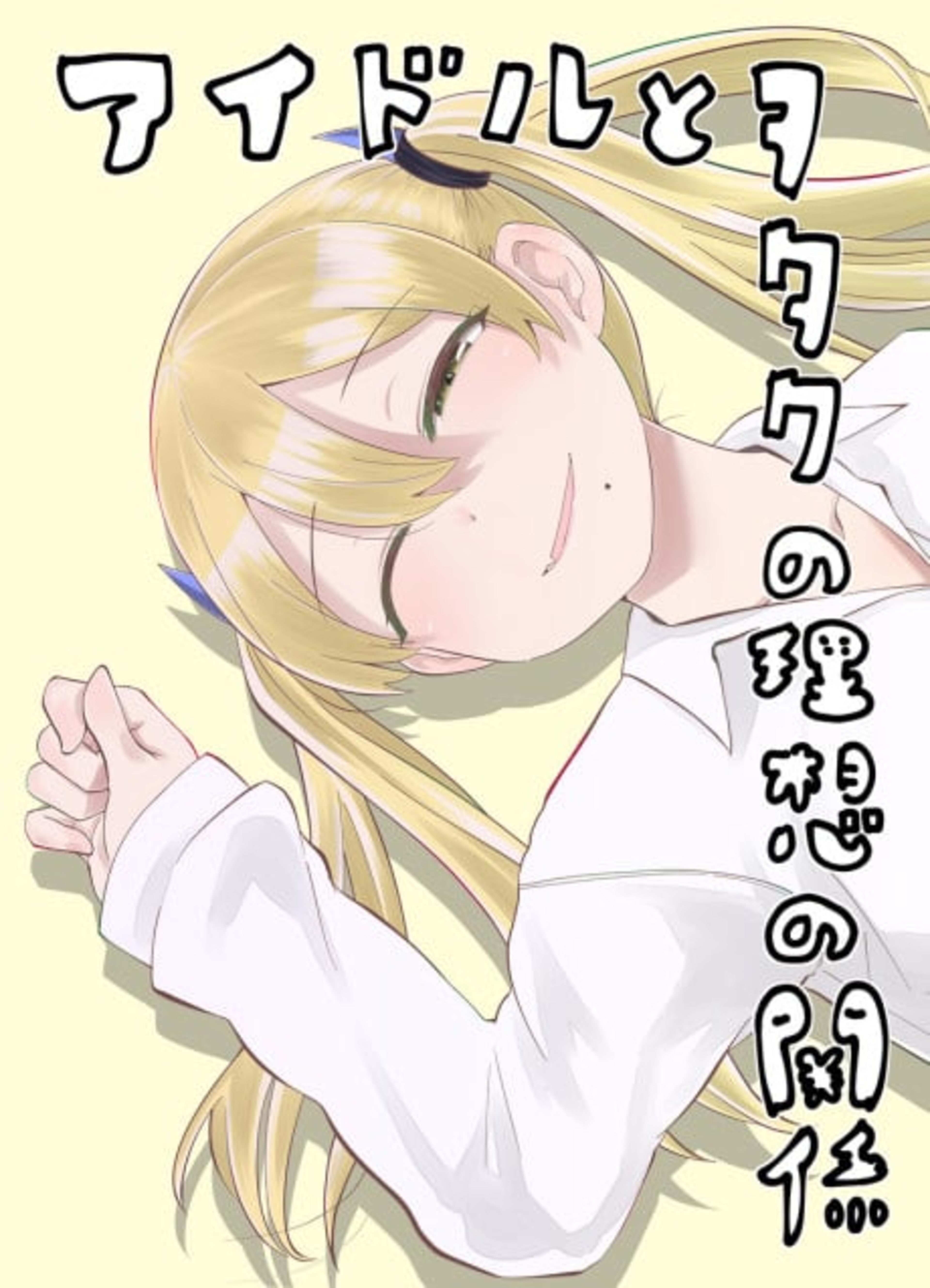 Idol to Otaku no Risou no Kankei cover — © Viz Media
