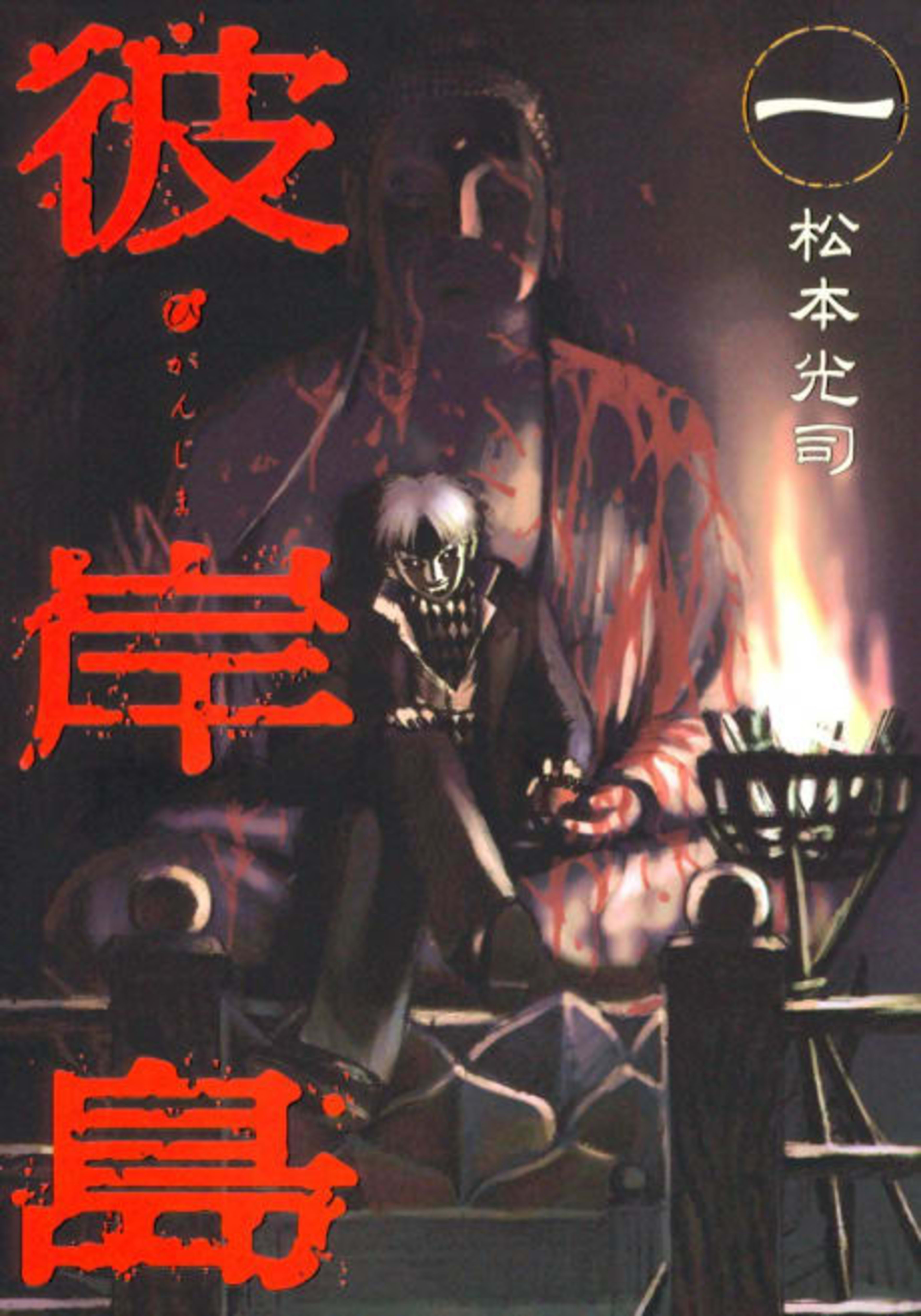 Higanjima cover — © Viz Media
