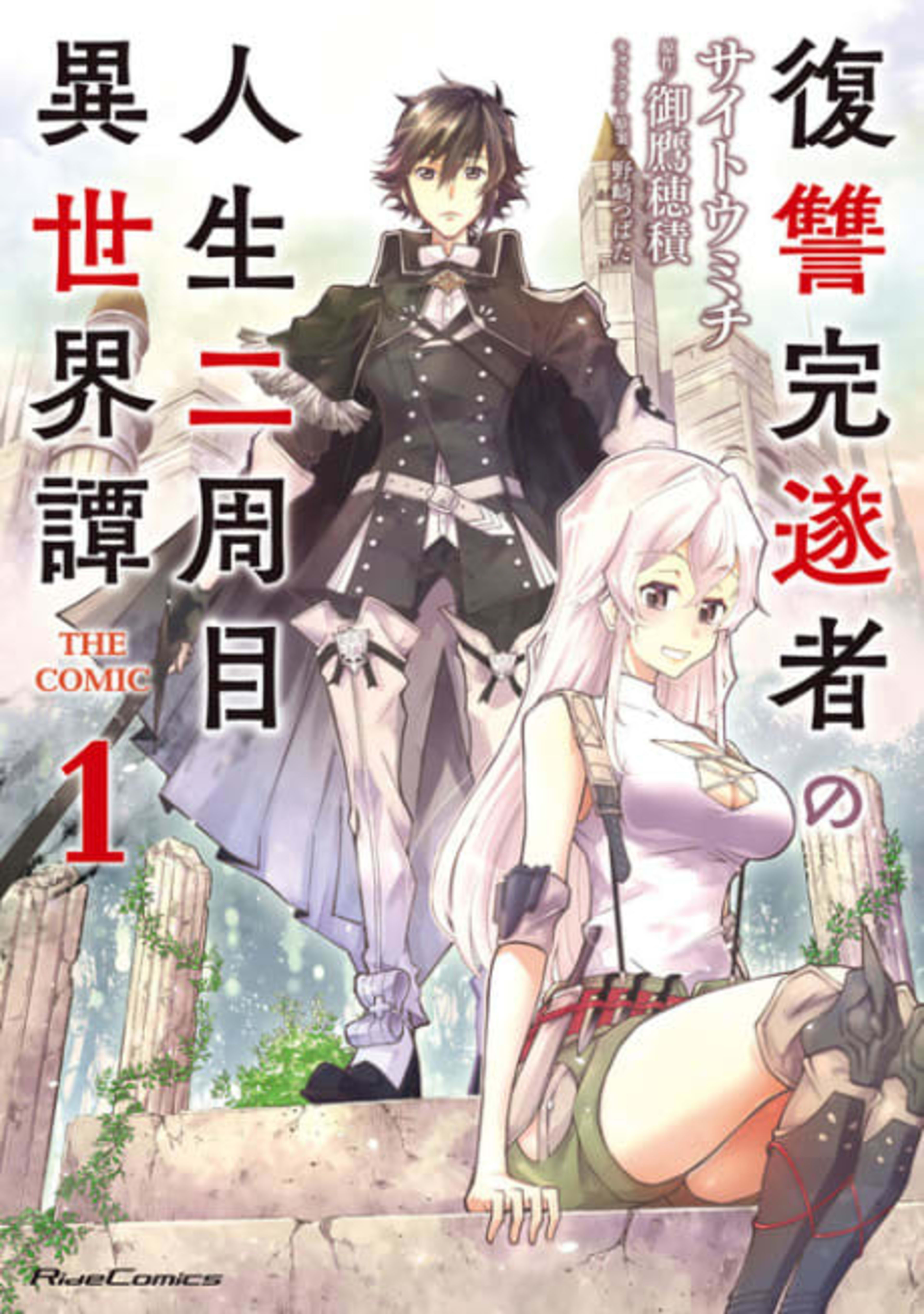 Fukushuu Kansuisha no Jinsei Nishuume Isekaitan THE COMIC cover — © Viz Media