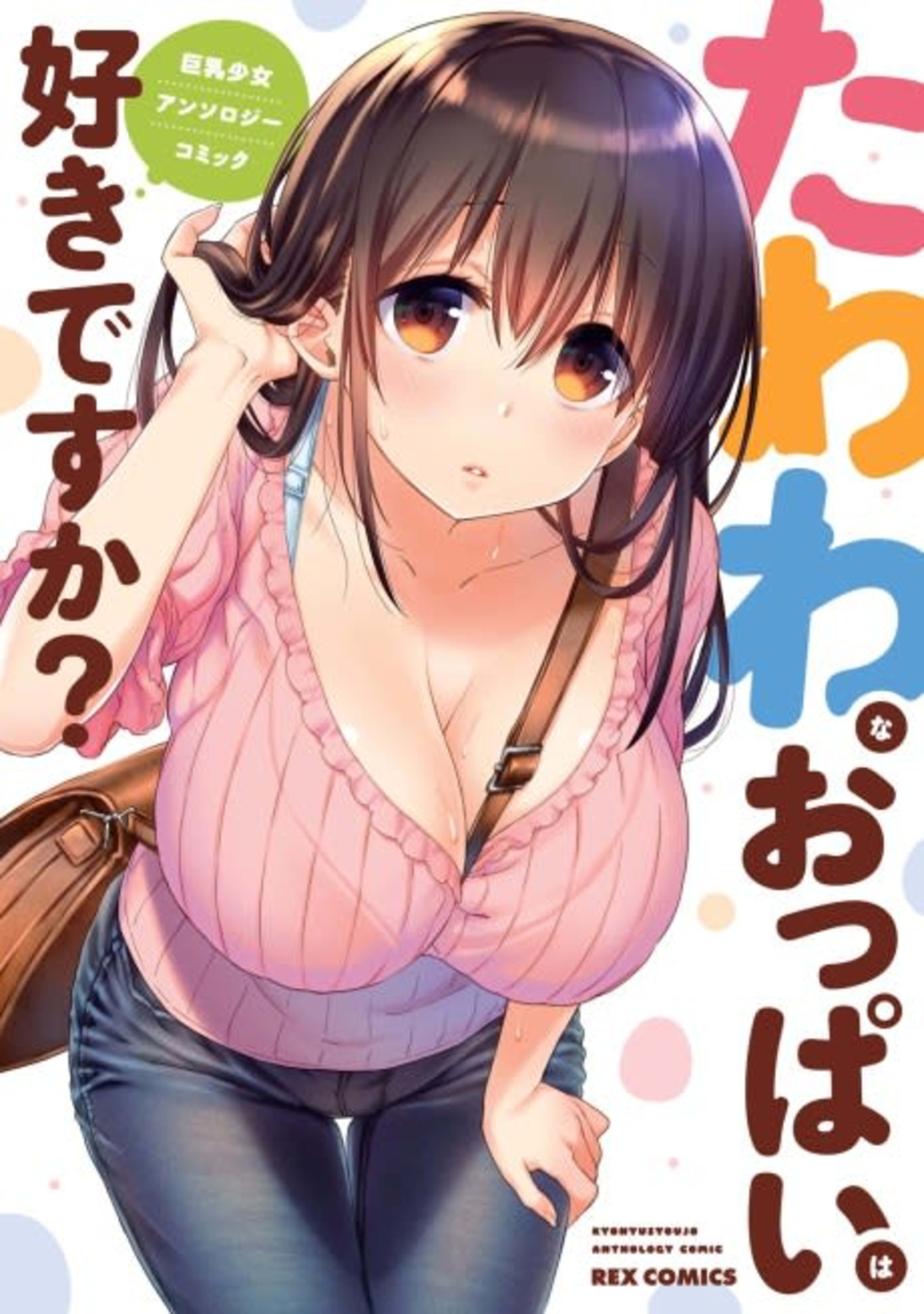 Tawawa na Oppai wa Suki desu ka? Kyonyuu Shoujo Anthology Comic cover — © Viz Media