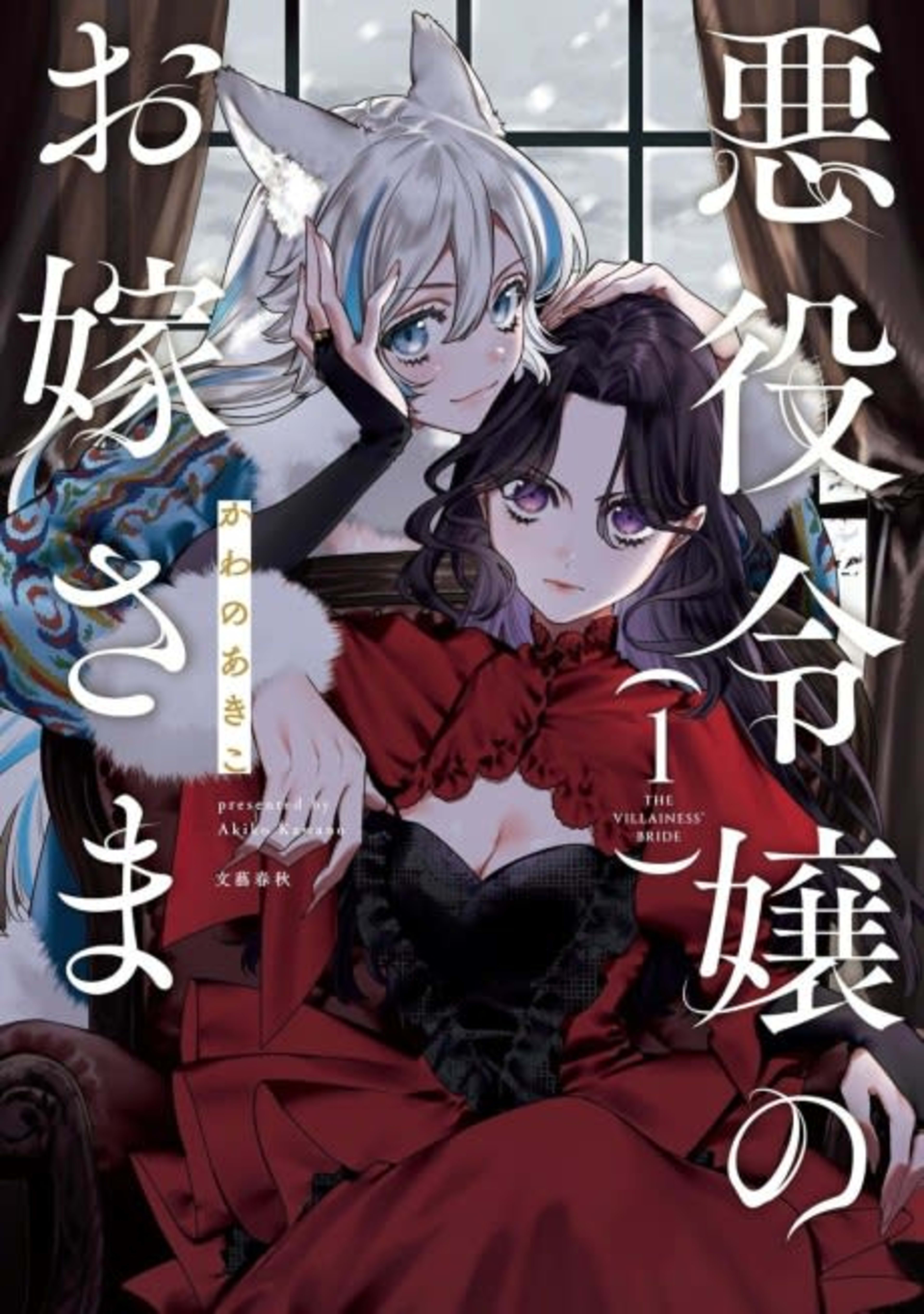 The Villainess' Bride cover — © Viz Media