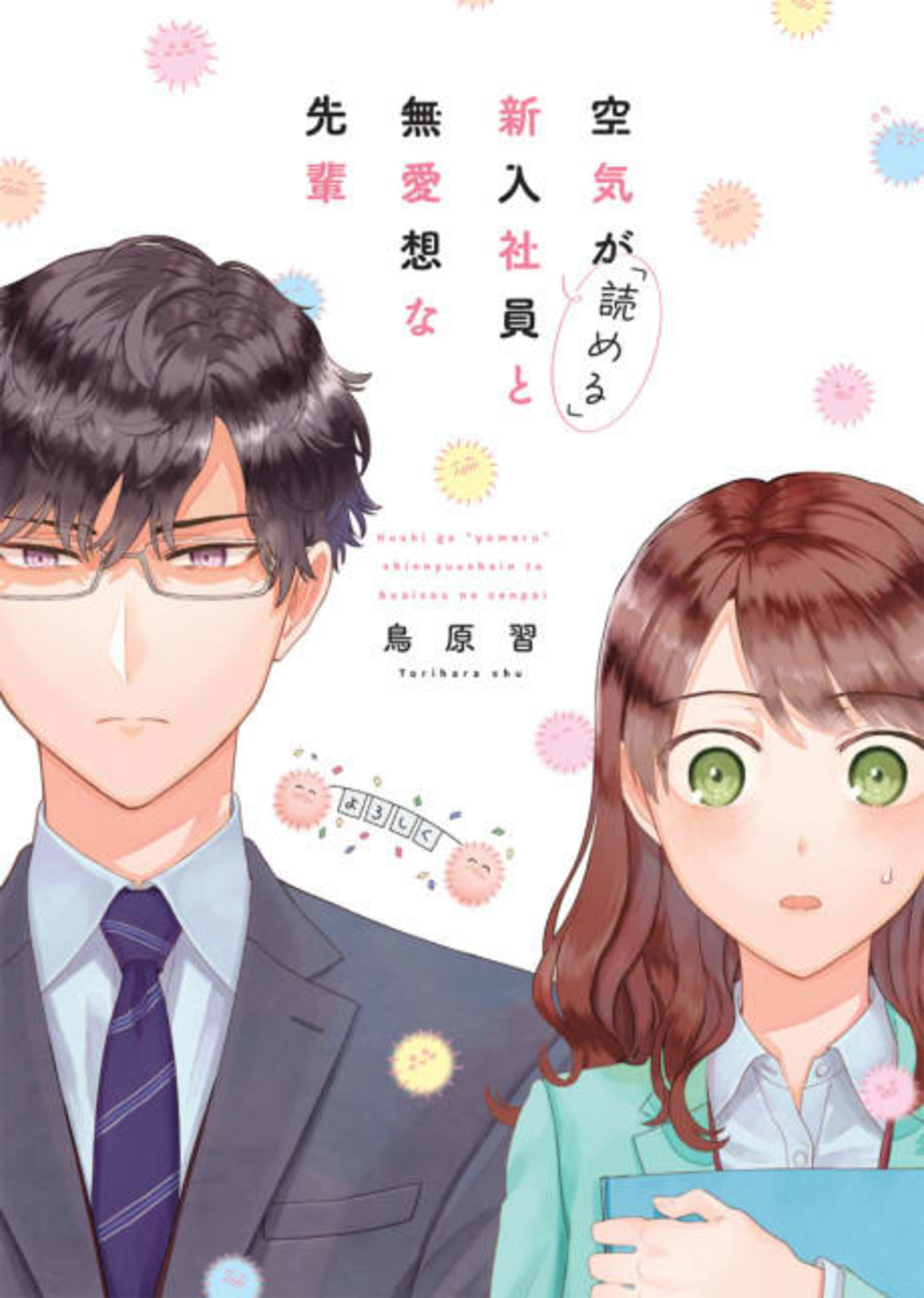 Kuuki ga "Yomeru" Shinnyushain to Buaiso na Senpai no Hanashi cover — © Viz Media