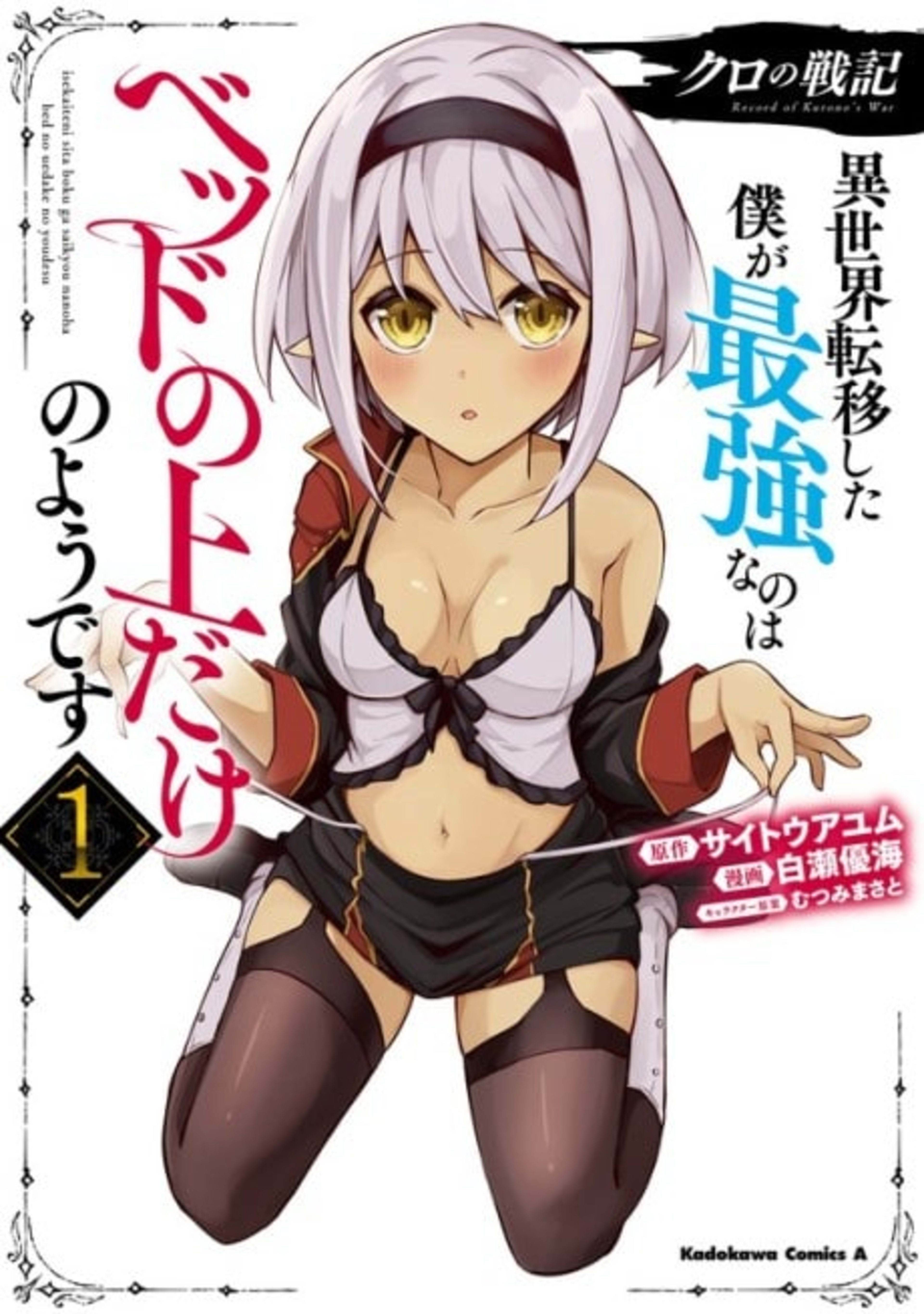 Record of Chrono’s War: Apparently I’m Only the Strongest in Bed cover — © Viz Media
