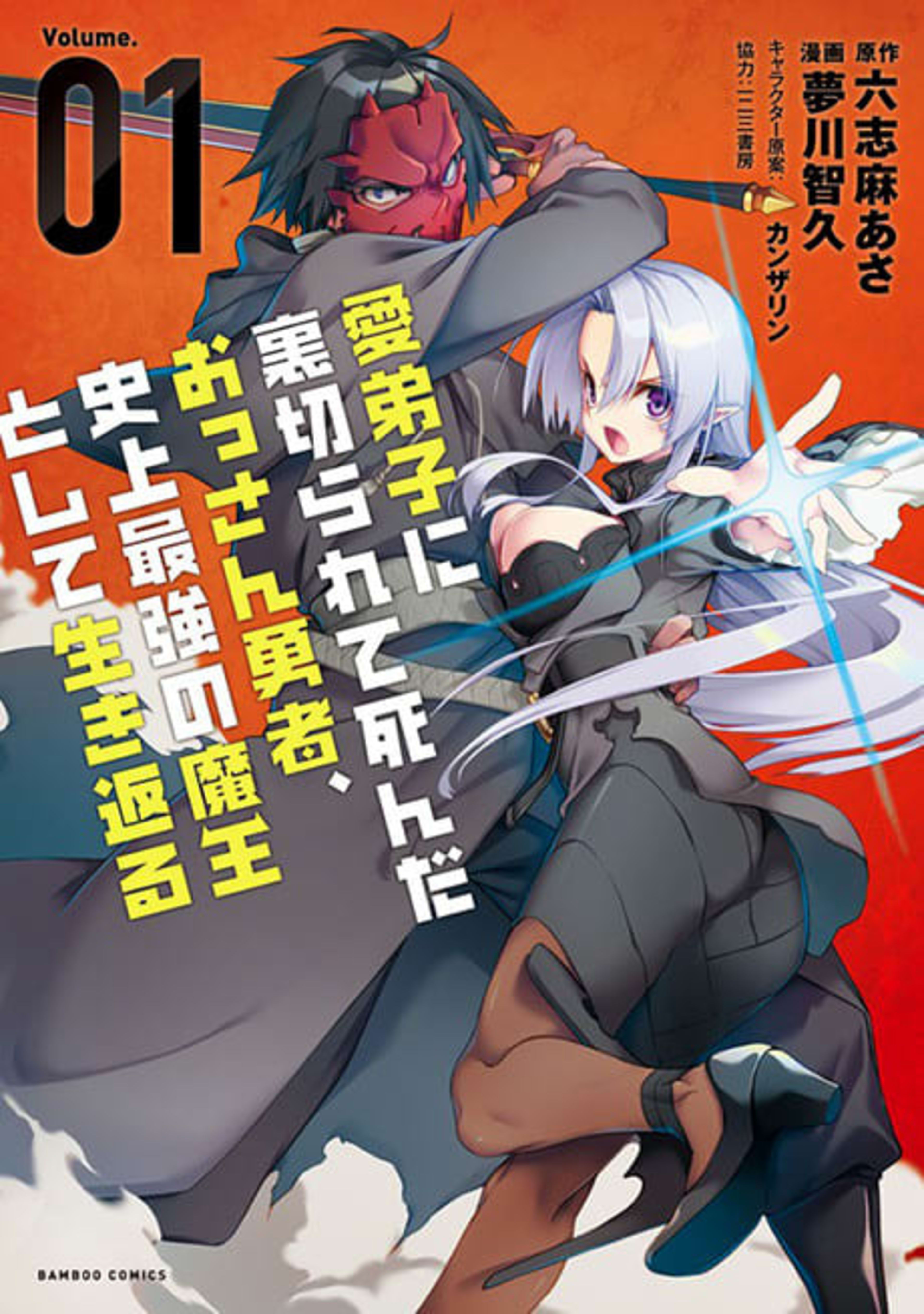 Manadeshi ni Uragirarete Shinda Ossan Yuusha, Shijou Saikyou no Maou toshite Ikikaeru cover — © Viz Media