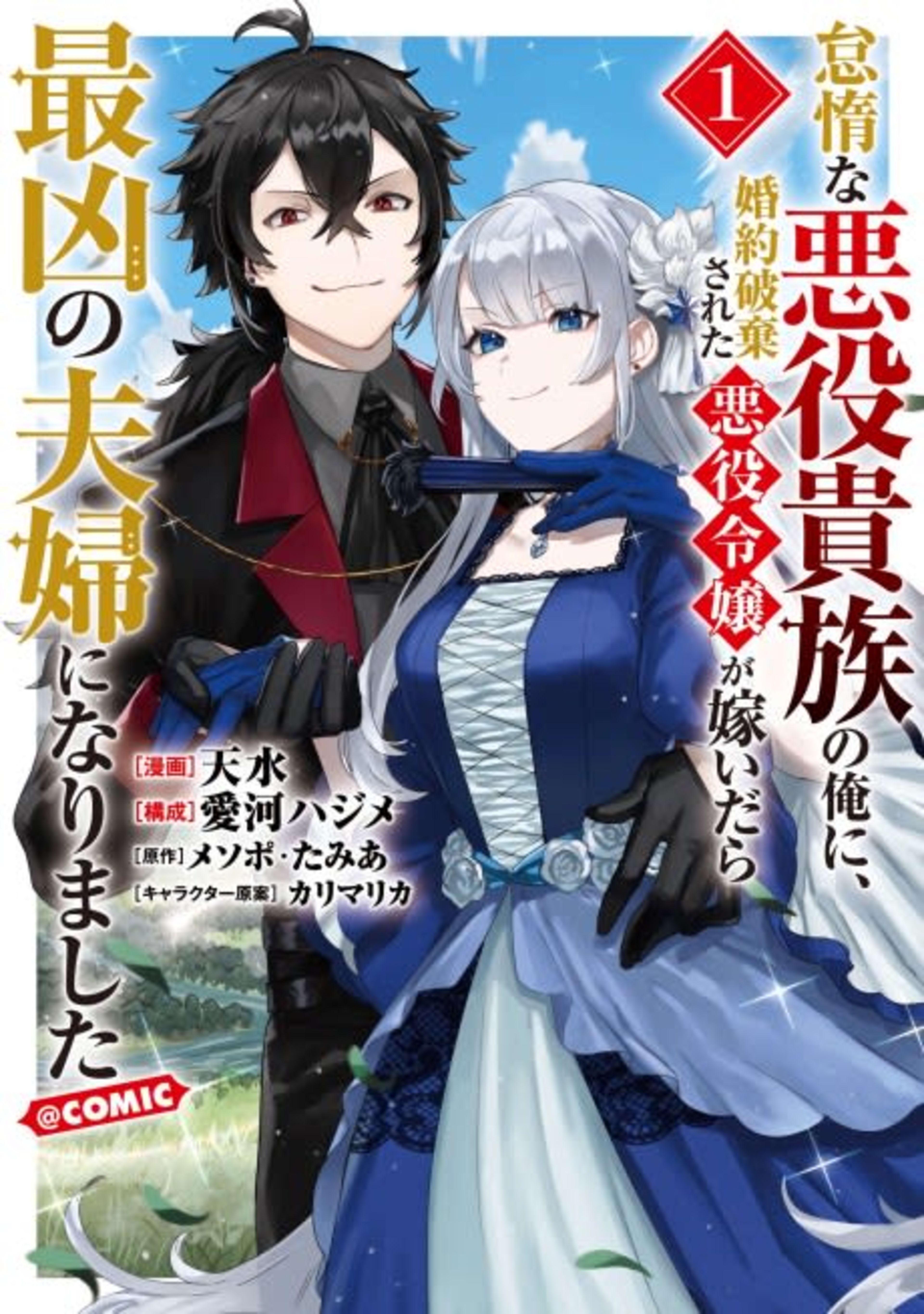 Taidana Akuyaku Kizoku no Ore ni, Konyaku Haki Sareta Akuyaku Reijou ga Totsuidara Saikyou no Fuufu ni Narimashita @COMIC cover — © Viz Media