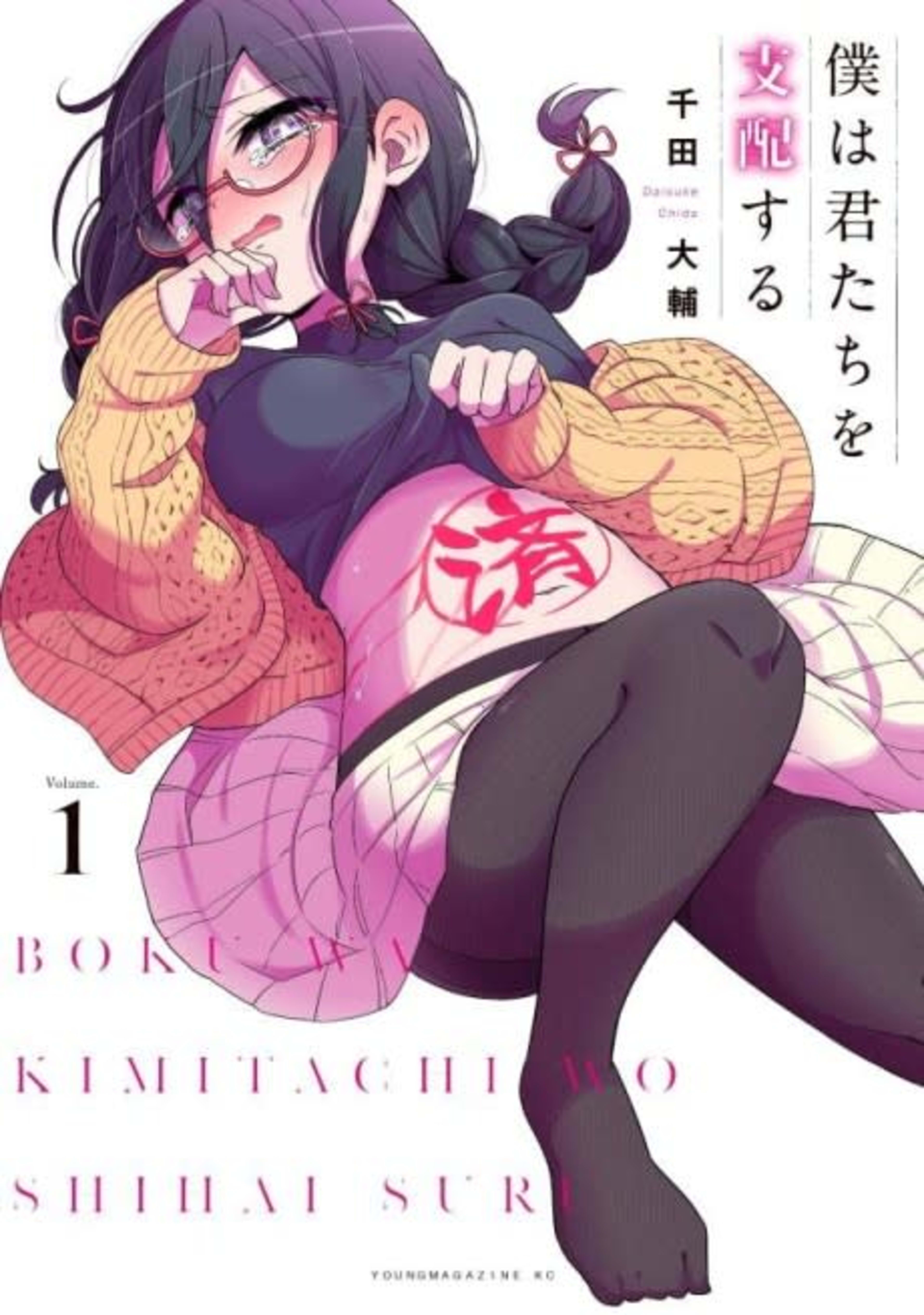 Boku wa Kimitachi wo Shihai suru cover — © Viz Media