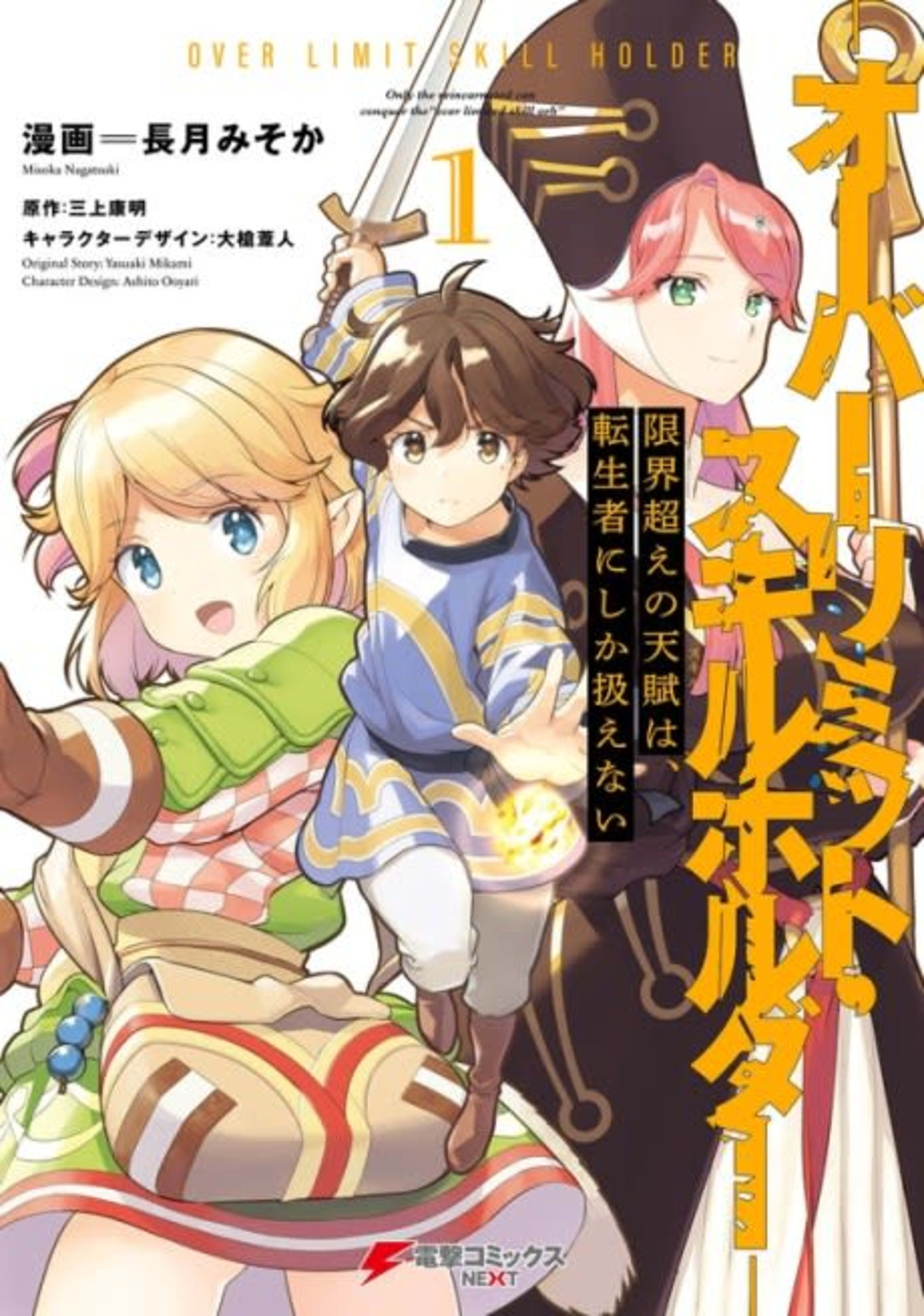 Genkai Koe no Skill wa Tenseisha ni Shika Atsukaenai Over Limit Skill Holder cover — © Viz Media